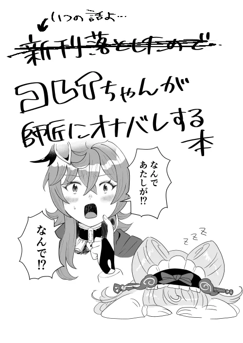 コレイちゃんが師匠にオナバレする本