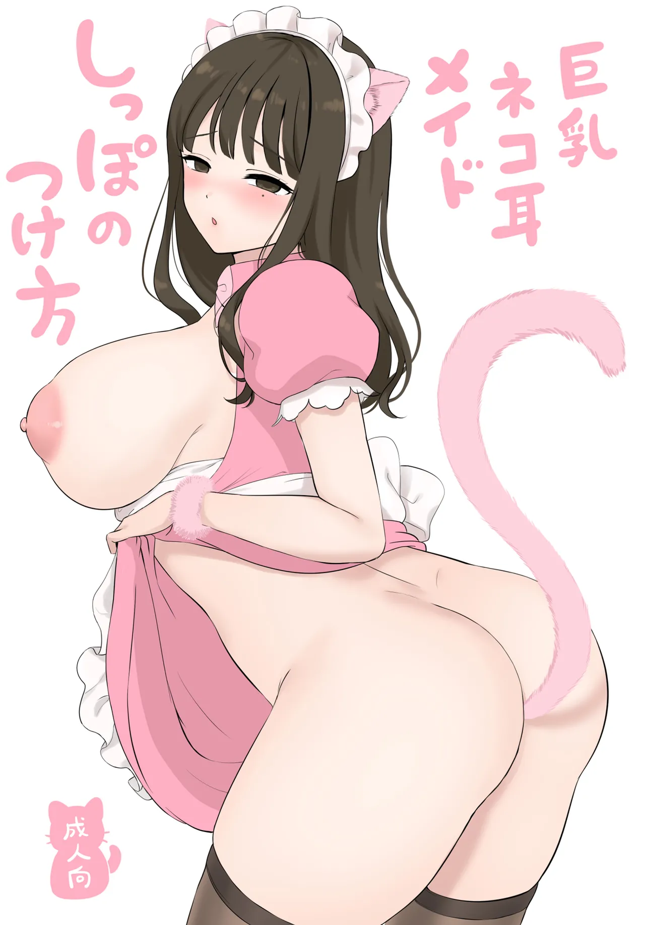 巨乳猫耳メイド しっぽのつけ方 - page4