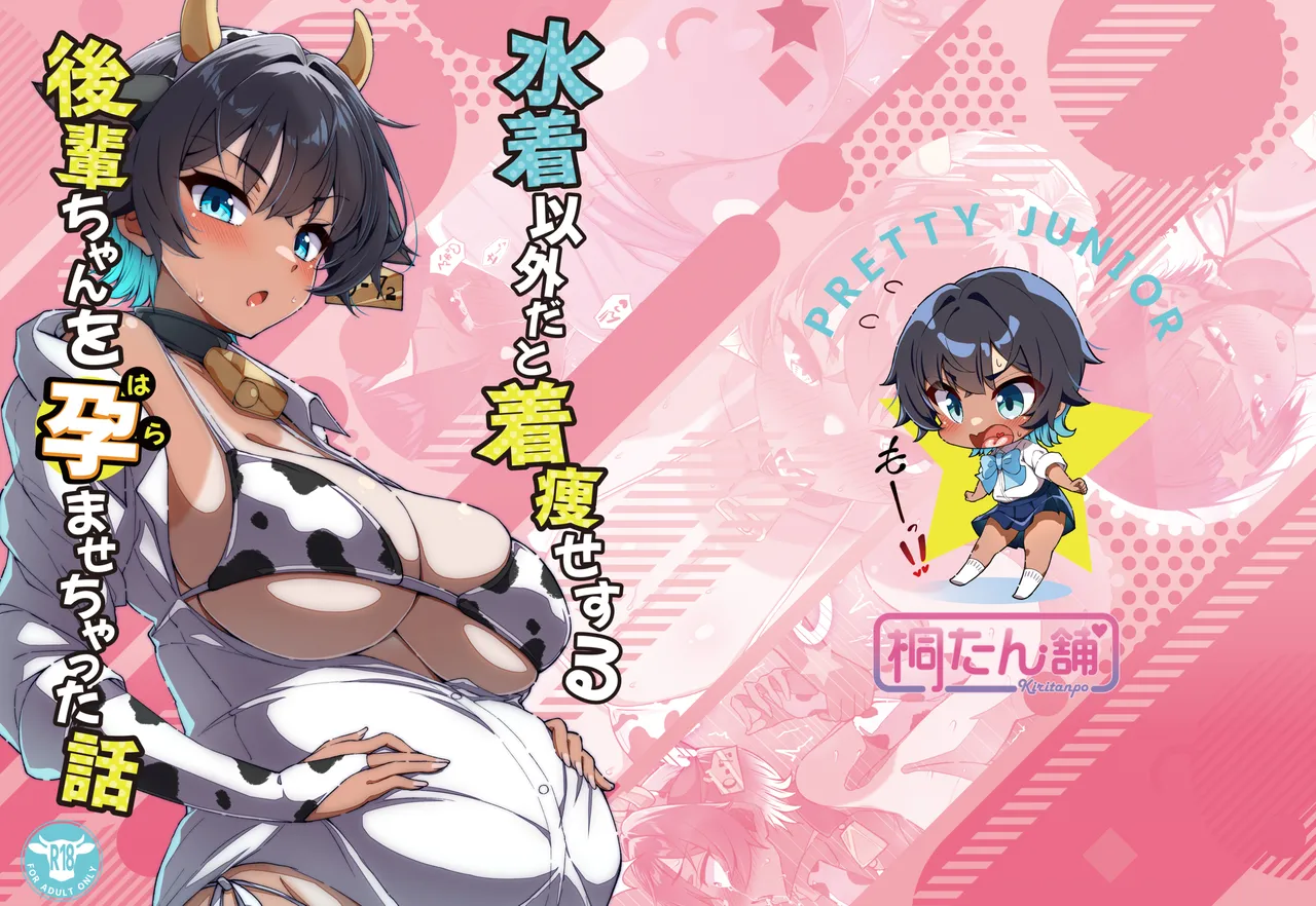 水着以外だと着瘦せする後輩ちゃんを孕ませちゃった話