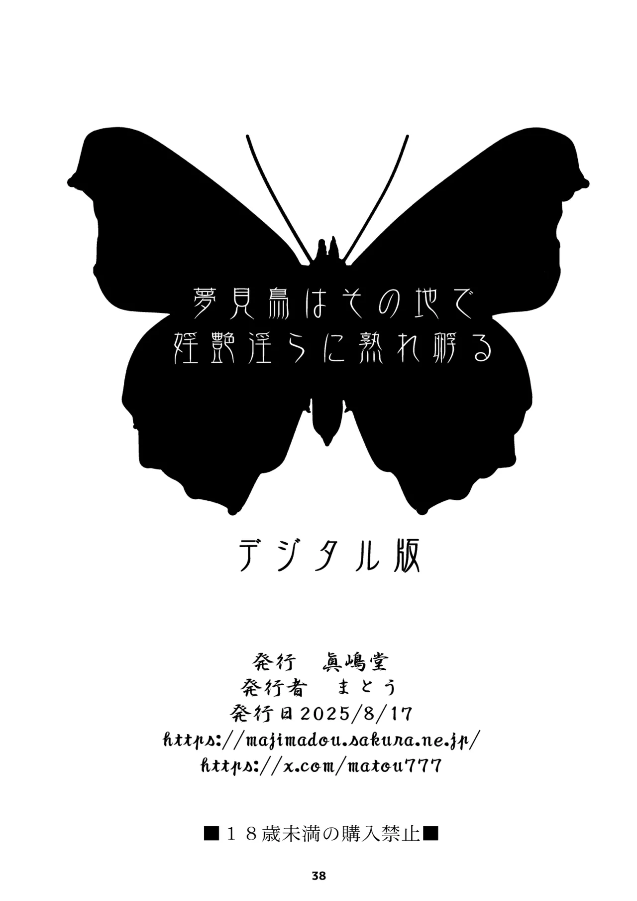 夢見鳥はその地で婬艶淫らに熟れ孵る 1 - page38