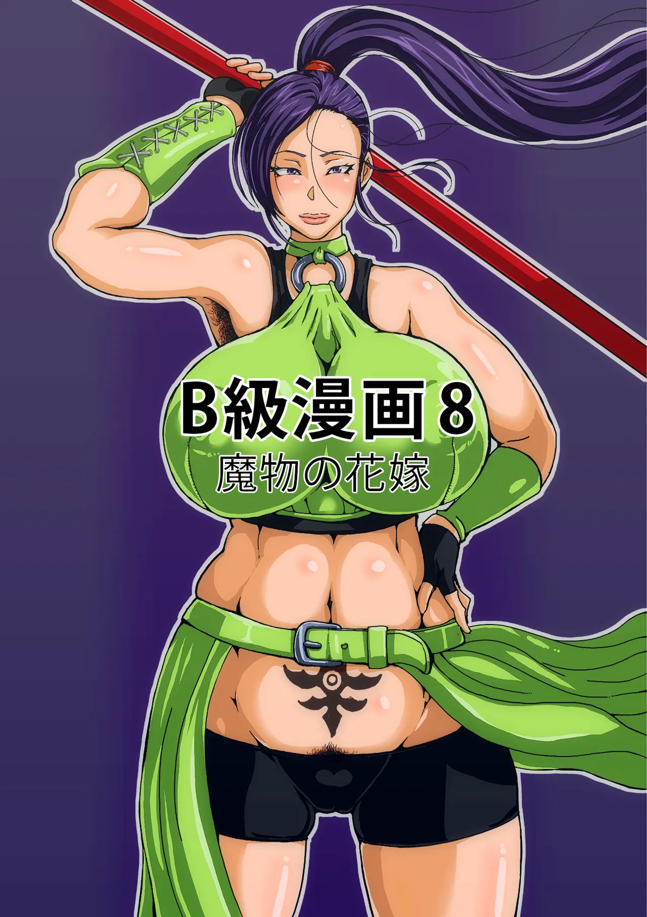 B級漫画8 魔物の花嫁