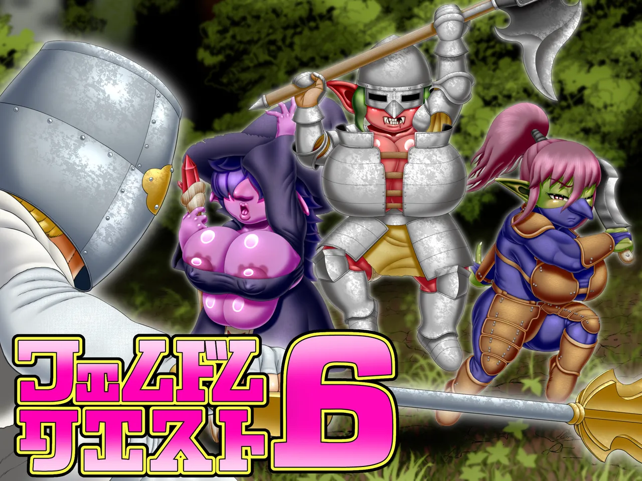 フェムドムクエスト6