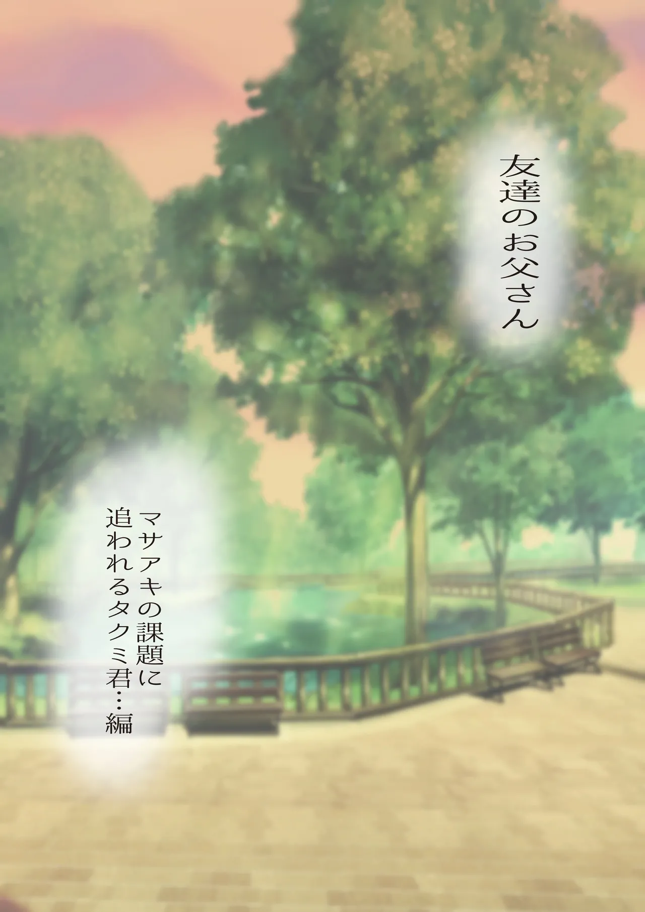 友達のお父さんCh.17-22 [JPN] - page2