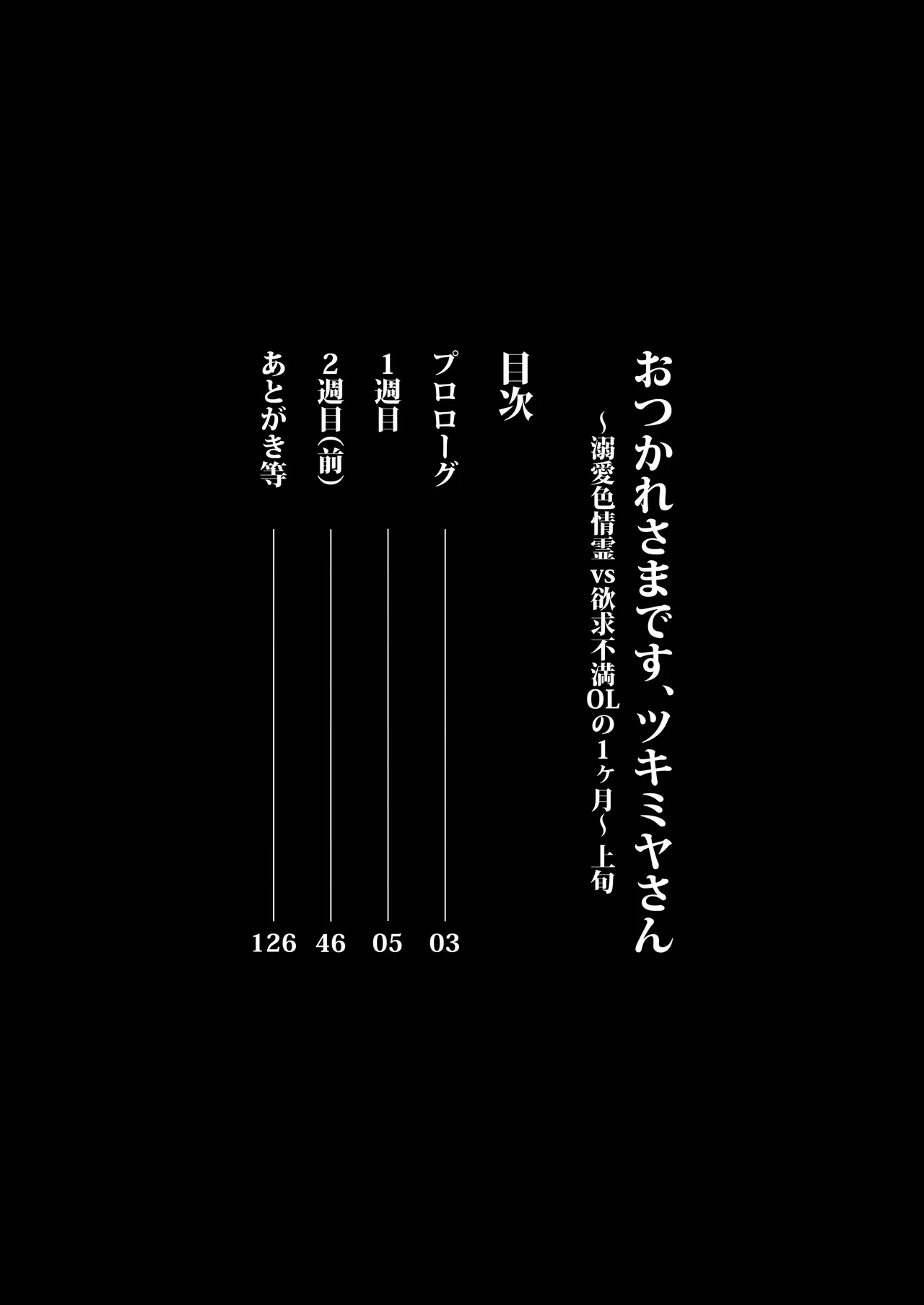 おつかれさまです、ツキミヤさん 〜溺愛色情霊vs欲求不満OLの1ヶ月〜 上旬 - page2