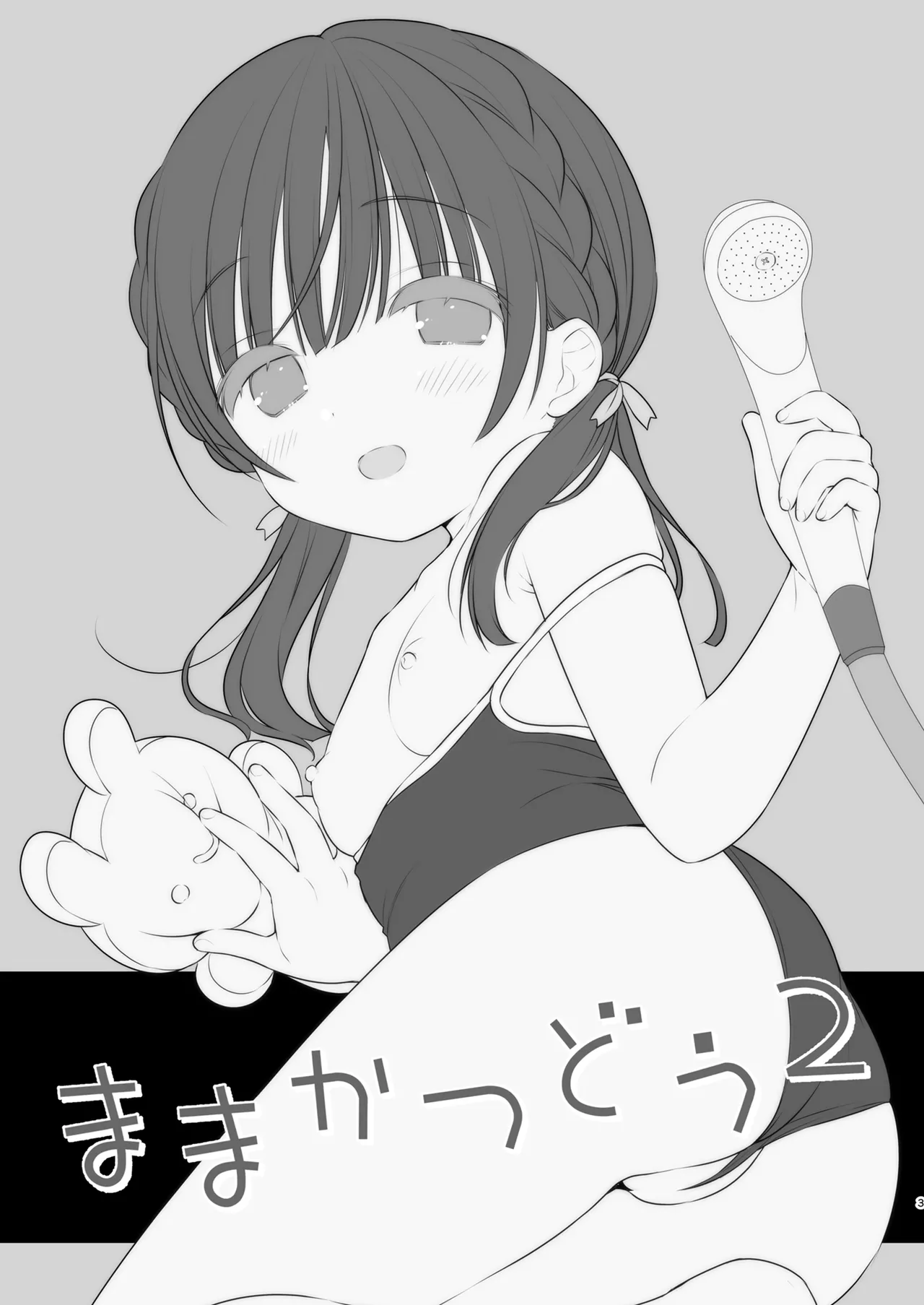 ままかつどう2 - page2