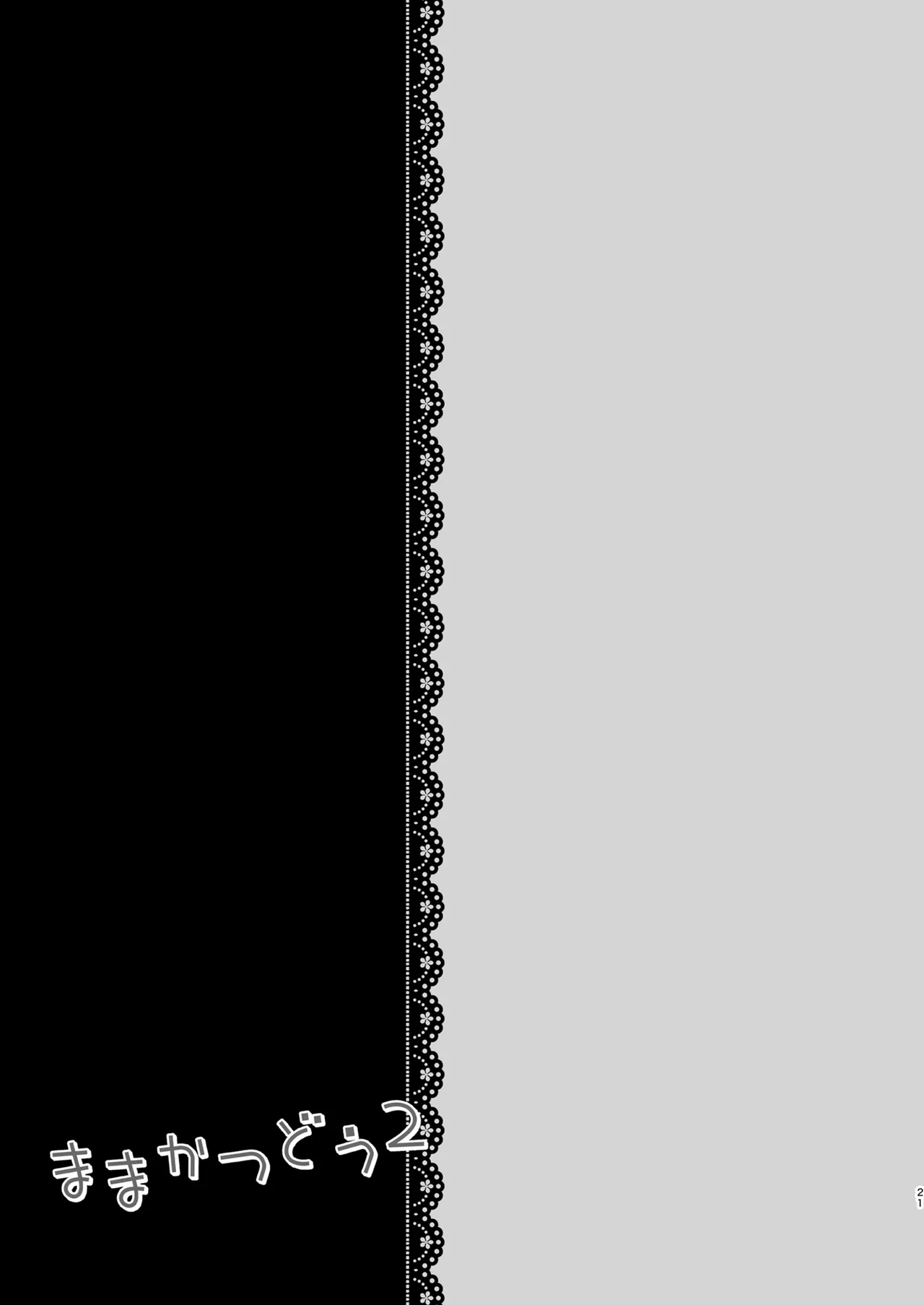 ままかつどう2 - page20