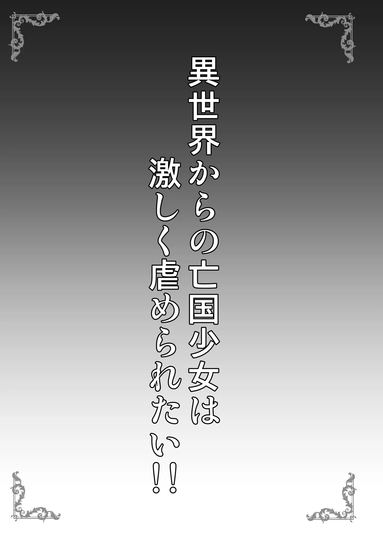 異世界からの亡国少女は激しく虐められたい!! - page3