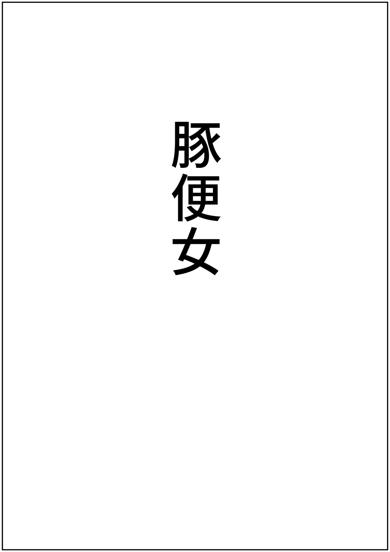 帝国家畜化調教3 聖神官ミシェル - page59