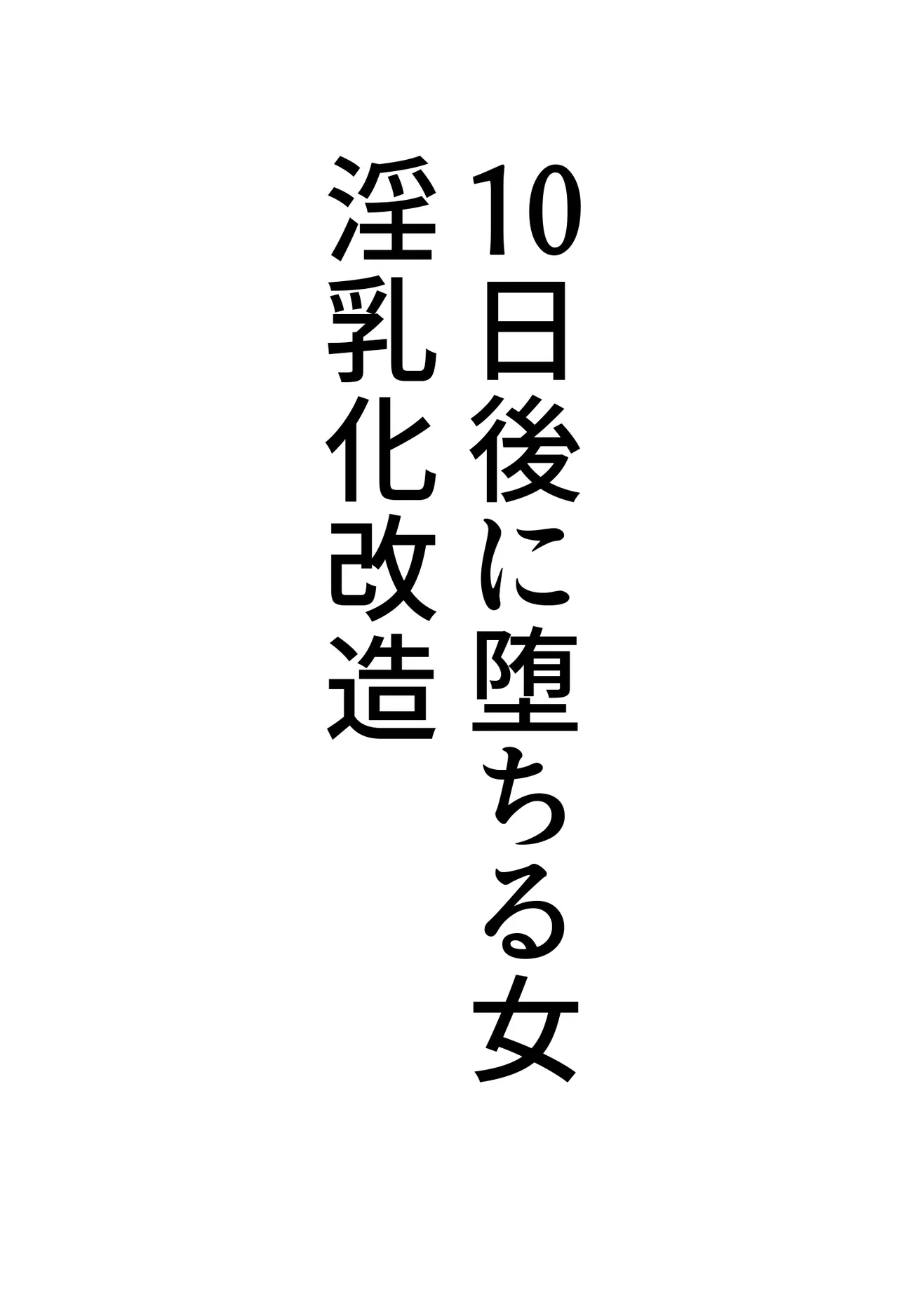 帝国家畜化調教3 聖神官ミシェル - page64