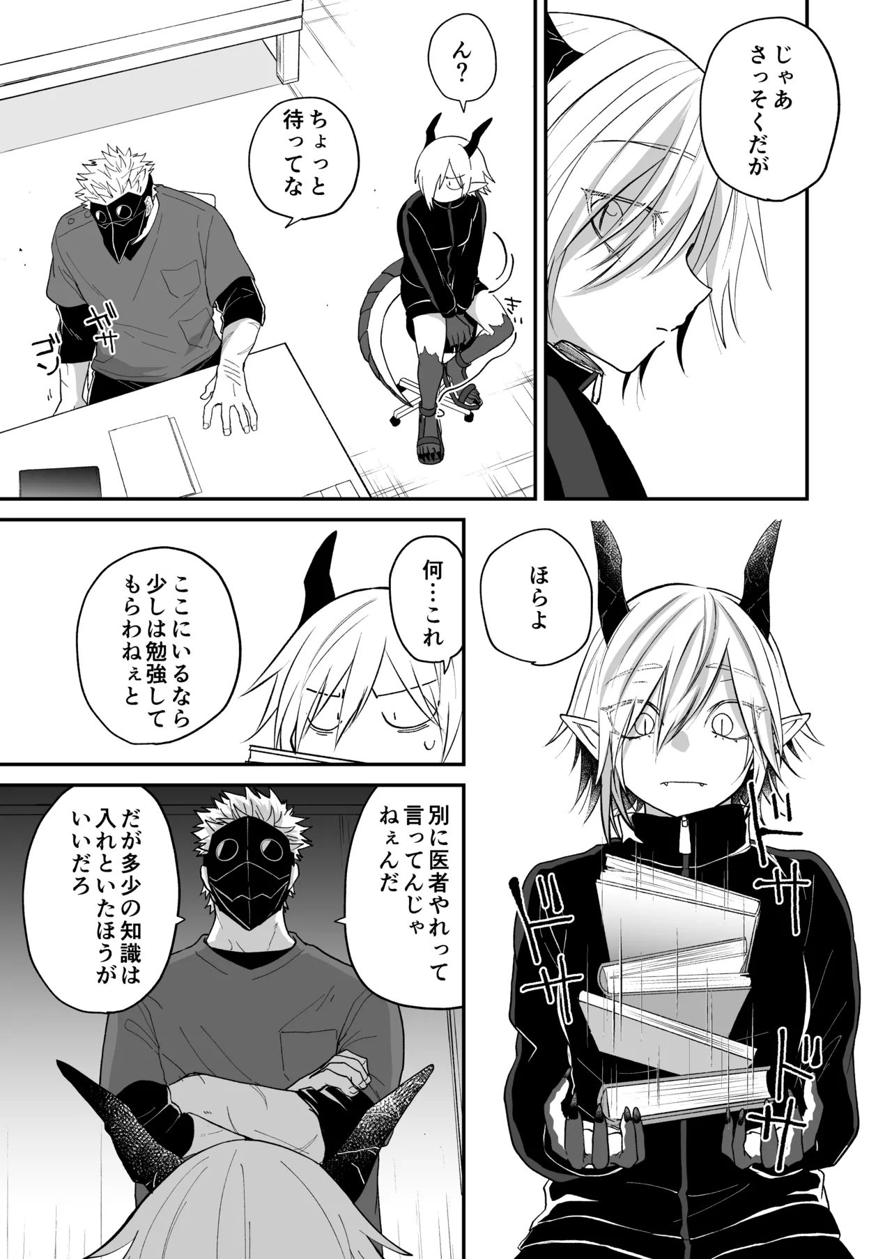 陽だまりの竜、夕暮れの鴉 - page193