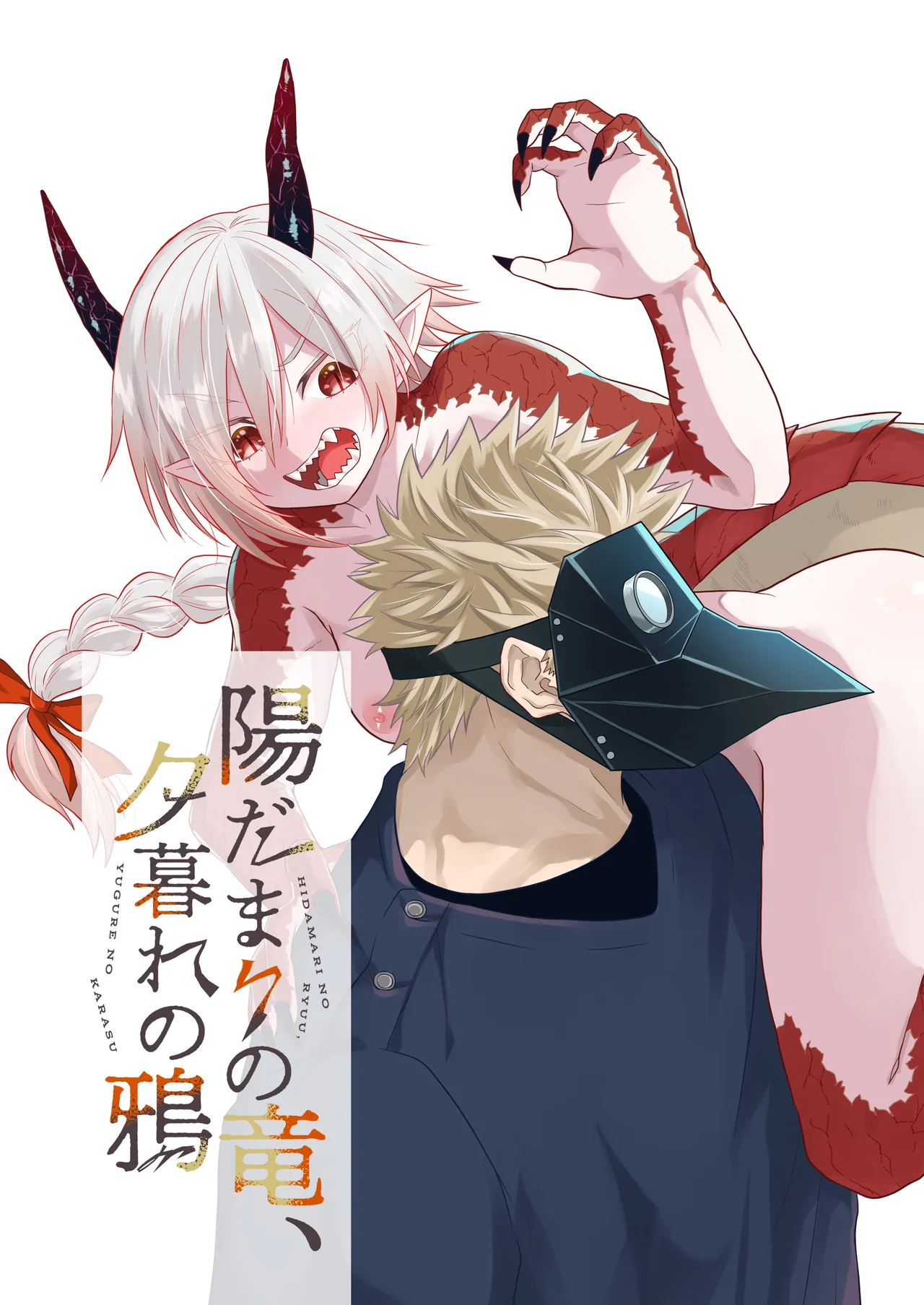 陽だまりの竜、夕暮れの鴉 - page2