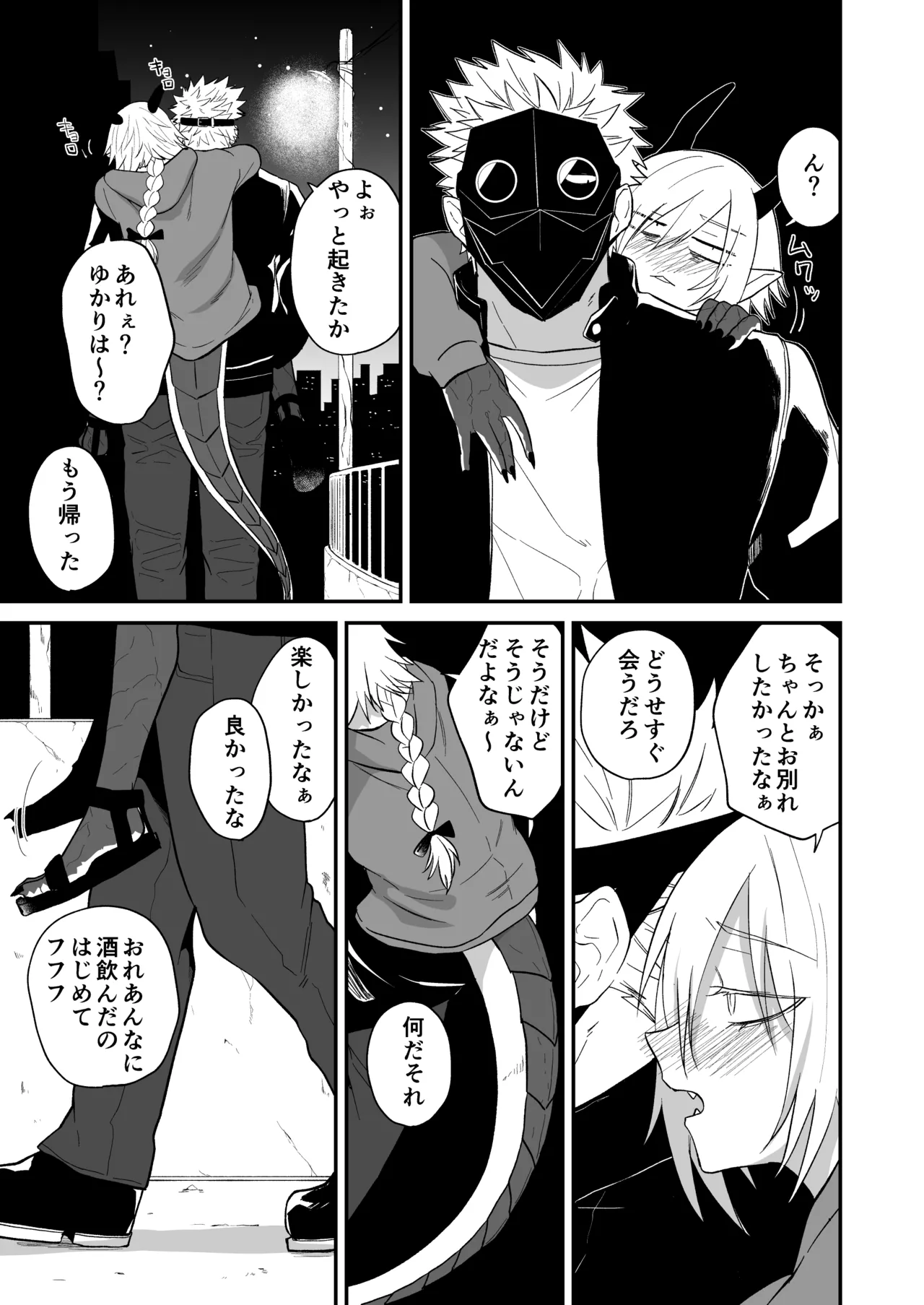 陽だまりの竜、夕暮れの鴉 - page203