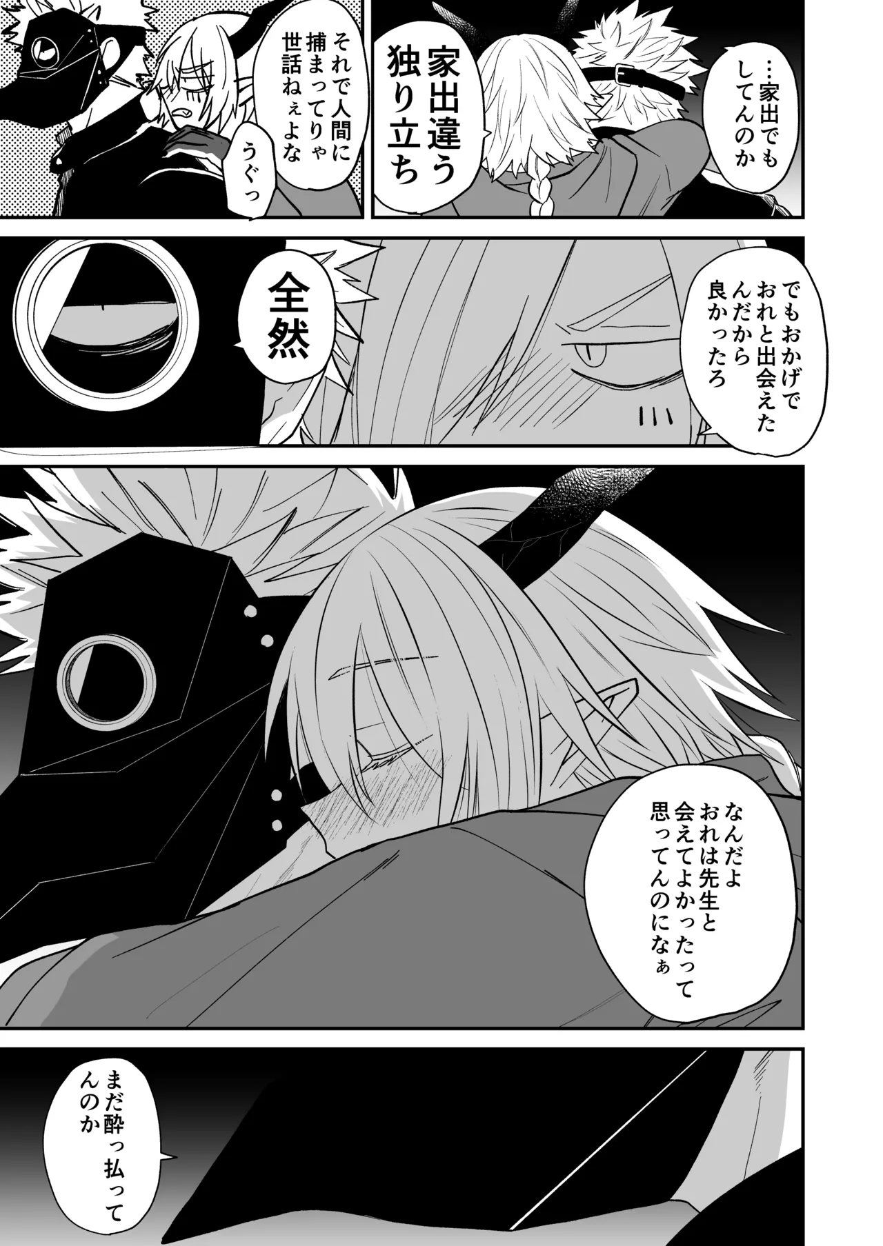 陽だまりの竜、夕暮れの鴉 - page207