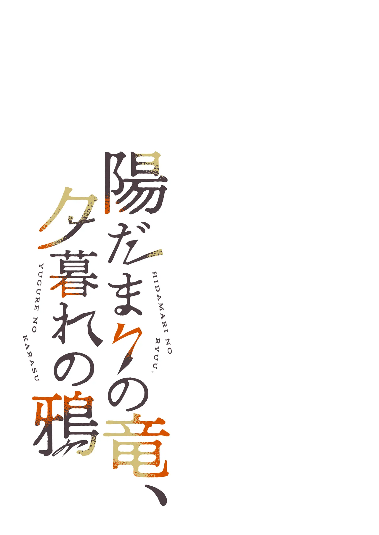 陽だまりの竜、夕暮れの鴉 - page9