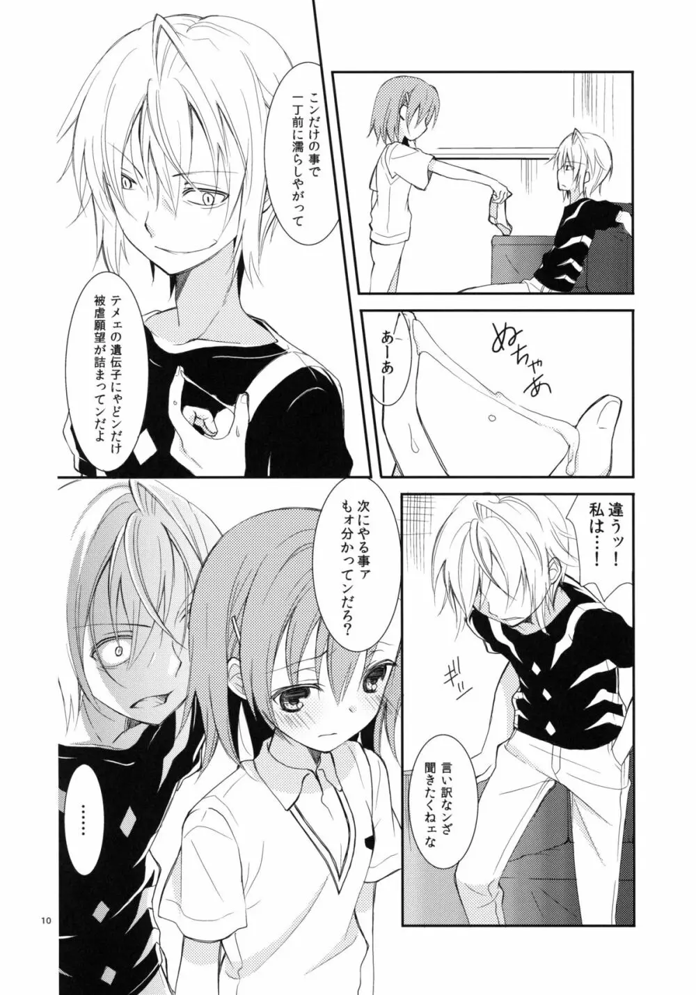 壊れモノにつき、 - page9