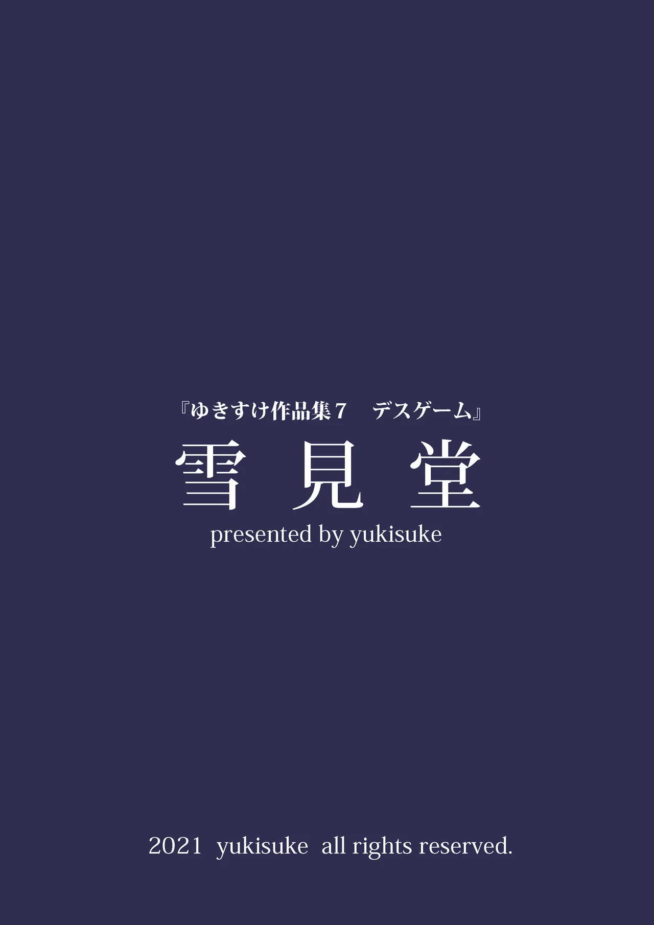 ゆきすけ作品集 7 デスゲーム - page26