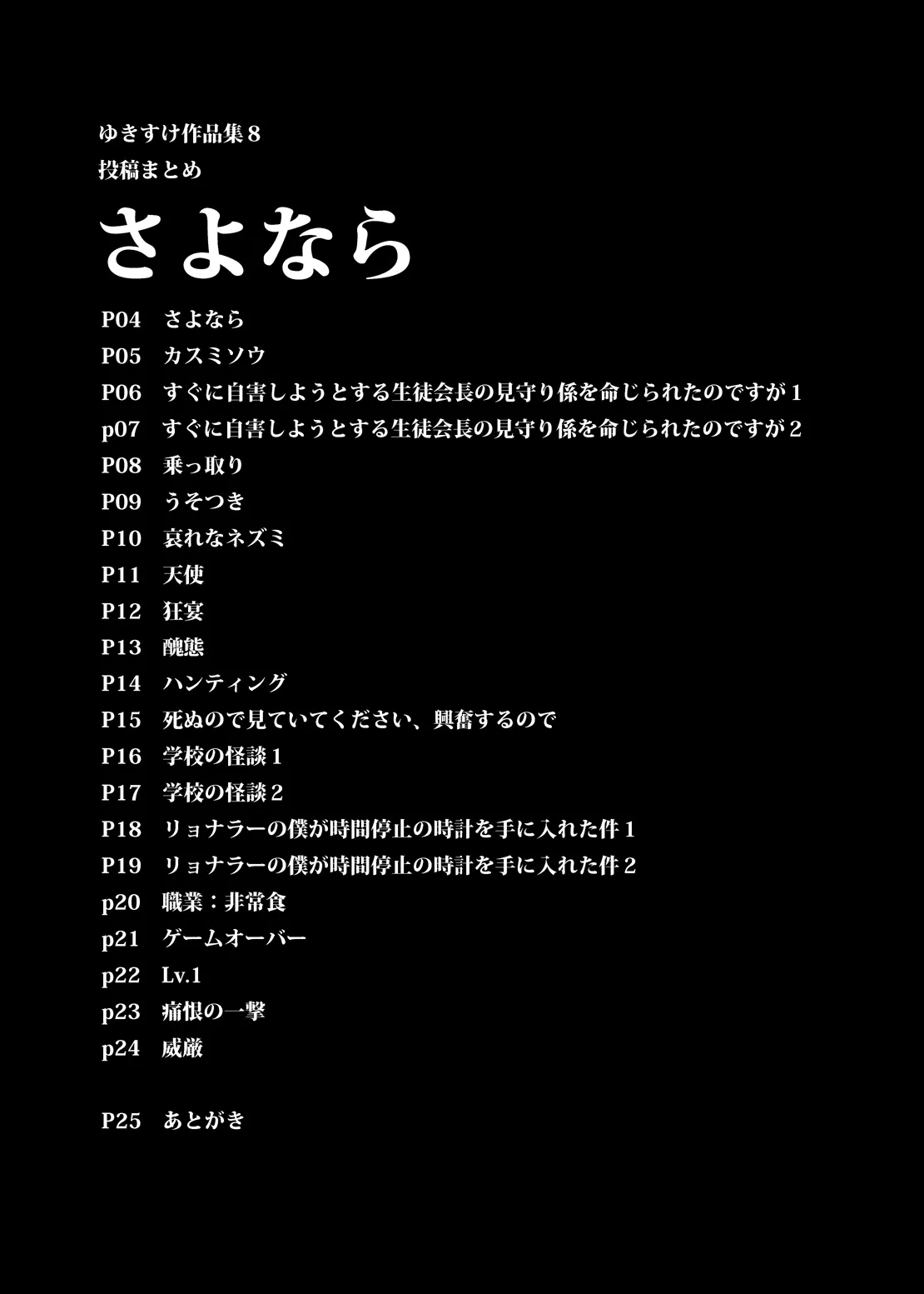 ゆきすけ作品集 8 さよなら - page2