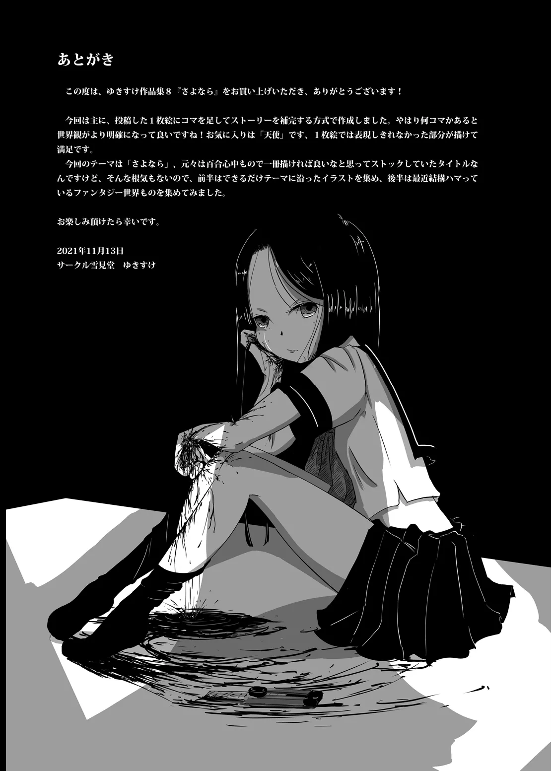 ゆきすけ作品集 8 さよなら - page24