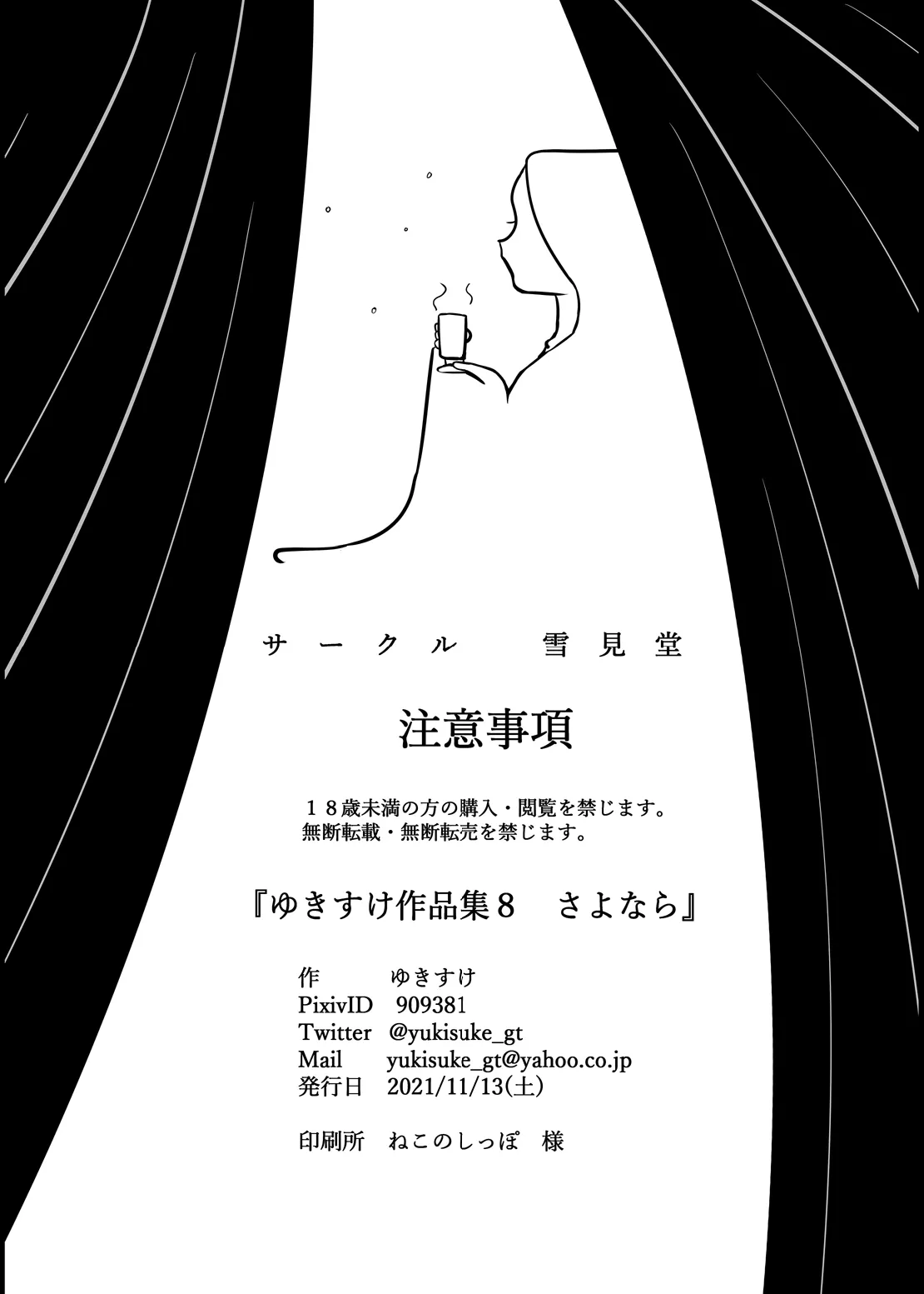 ゆきすけ作品集 8 さよなら - page25