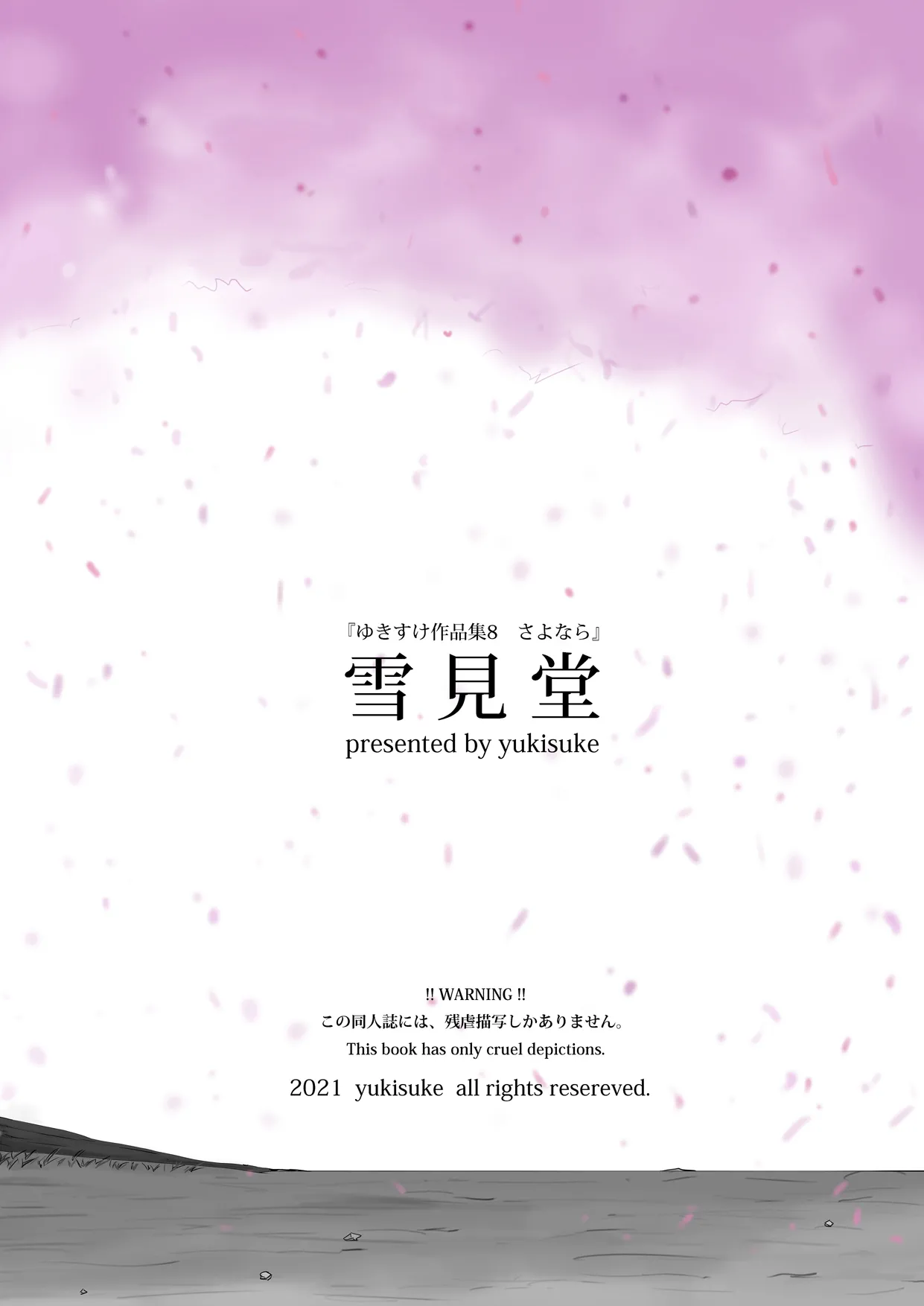 ゆきすけ作品集 8 さよなら - page26