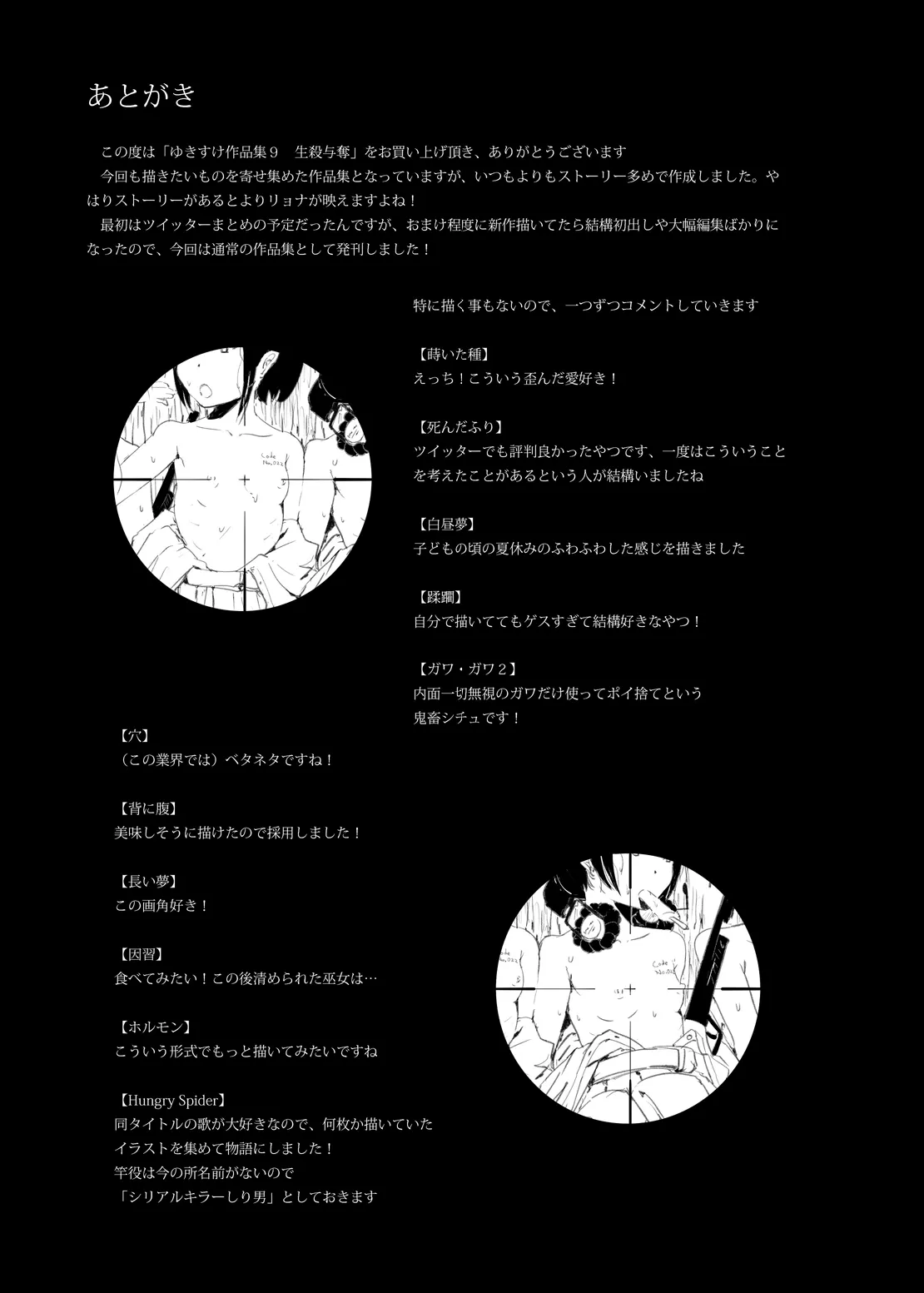 ゆきすけ作品集 9 生殺与奪 - page25