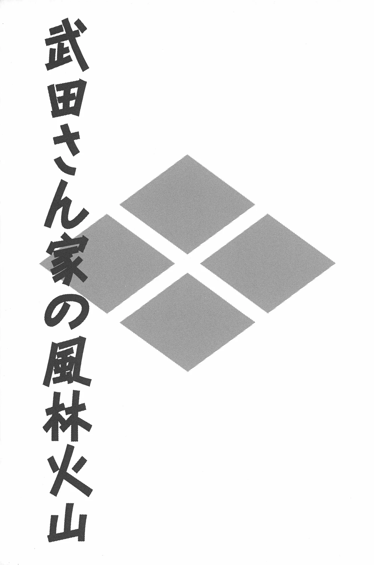 武田さん家の風林火山 - page2