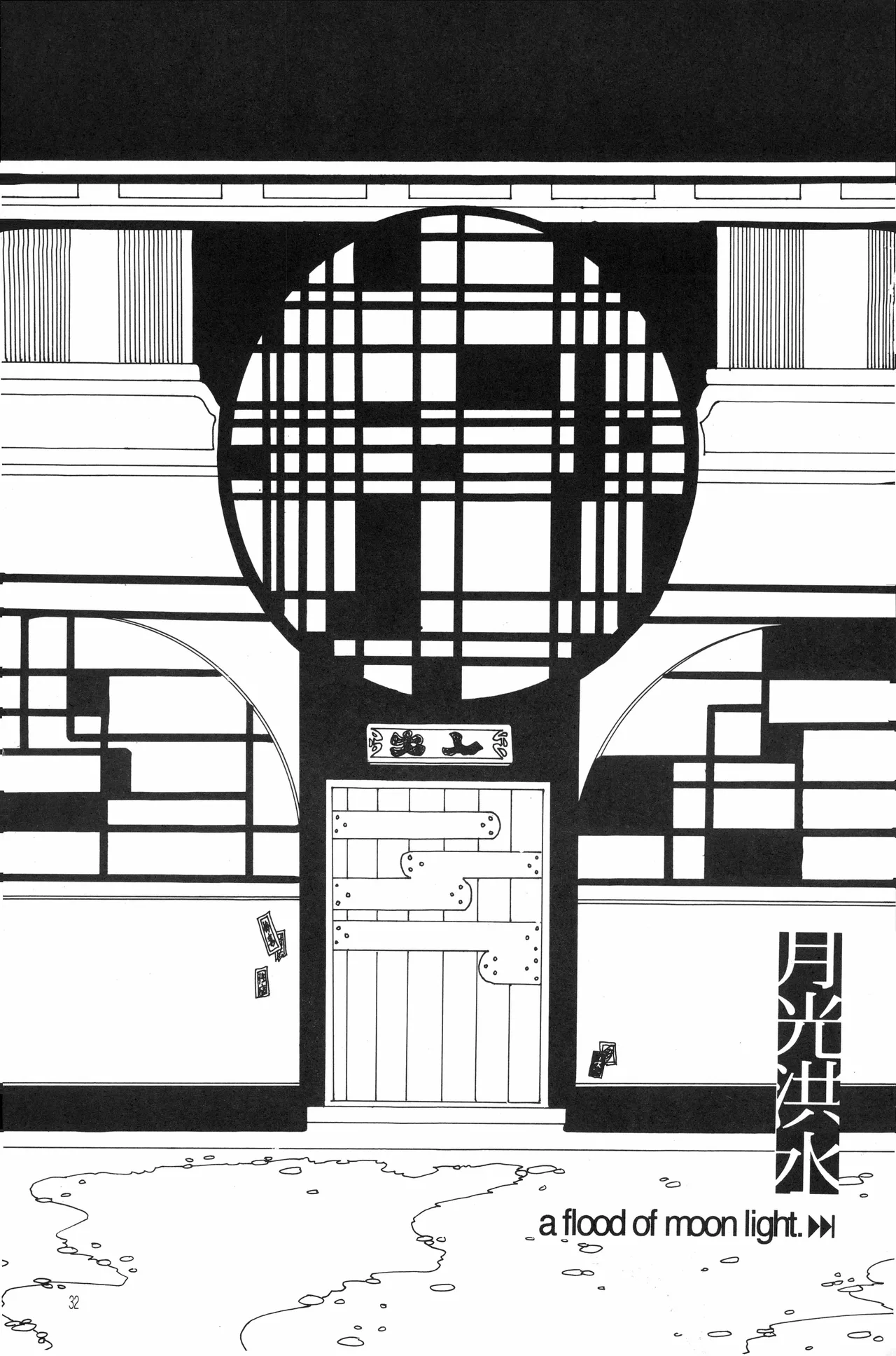 月光洪水 - page31