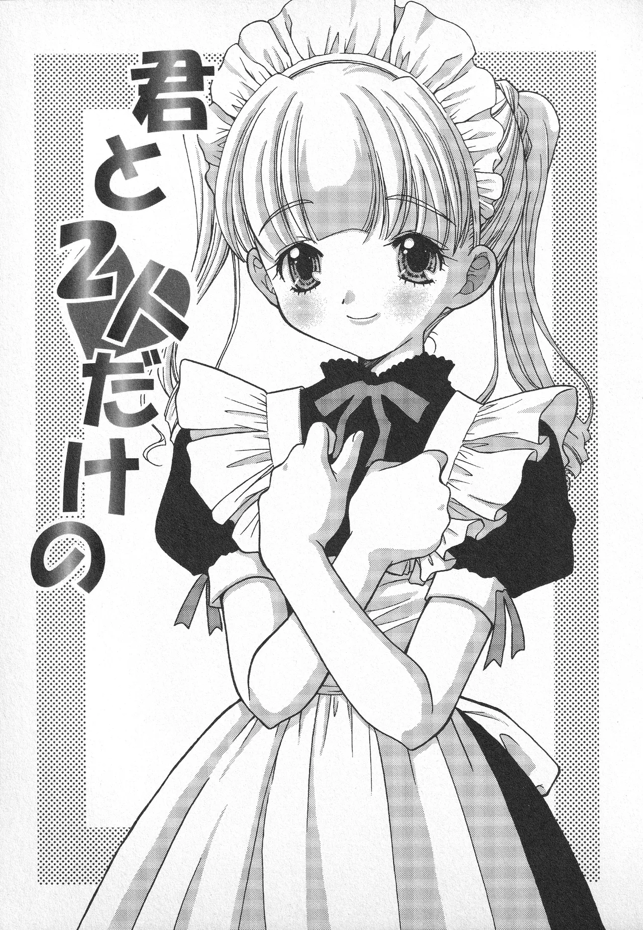 甘ったれハニー - page118