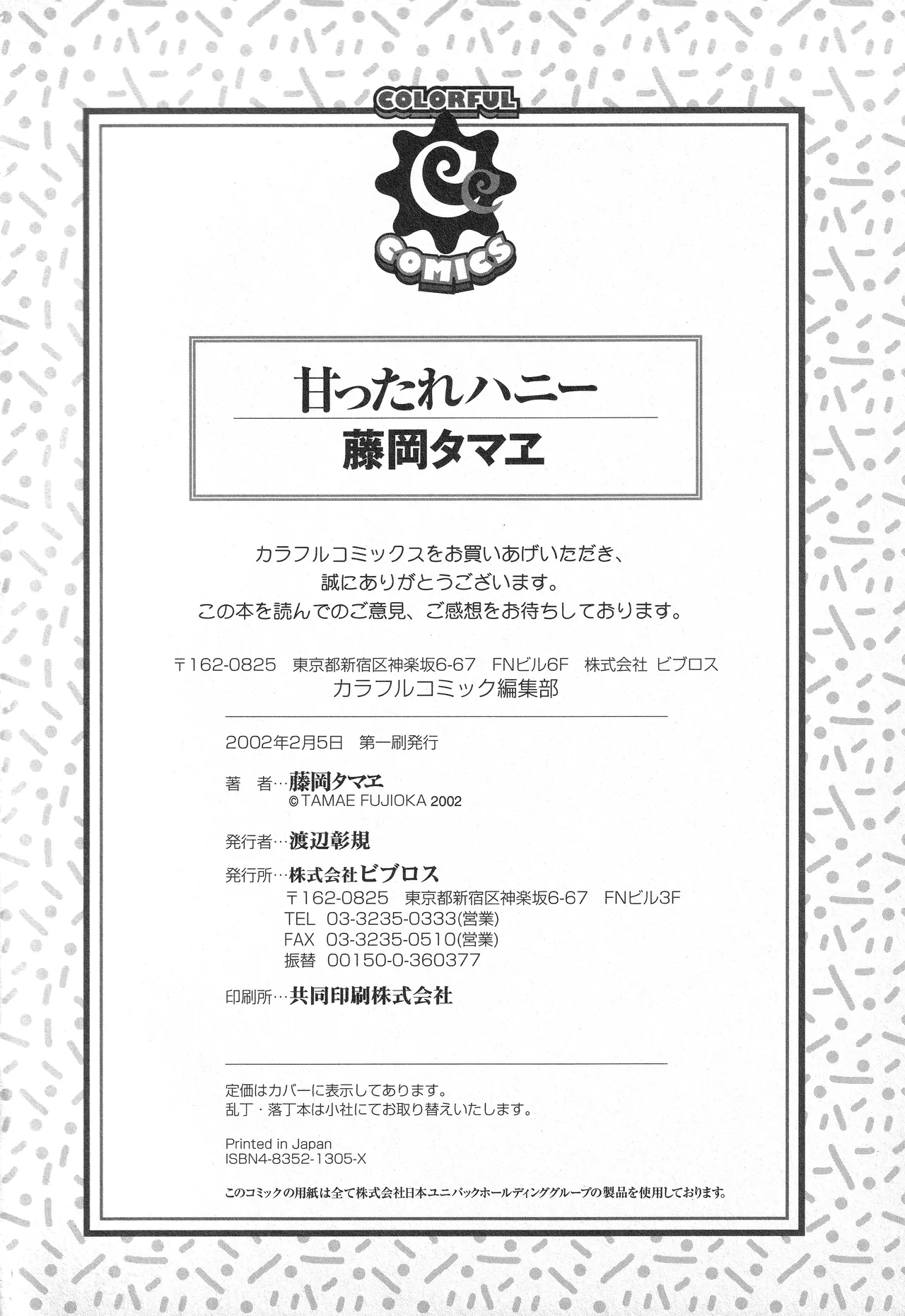 甘ったれハニー - page191