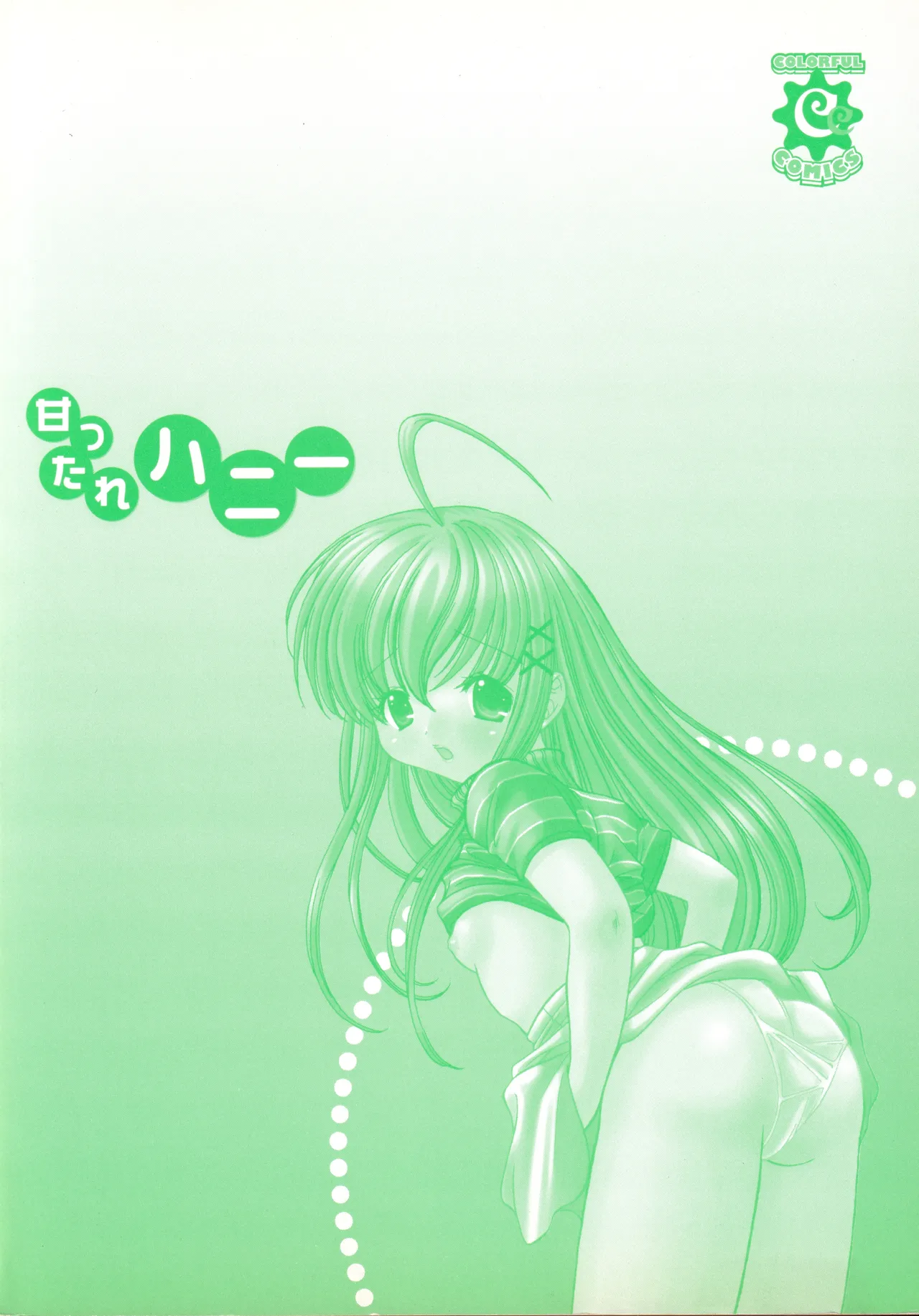 甘ったれハニー - page192