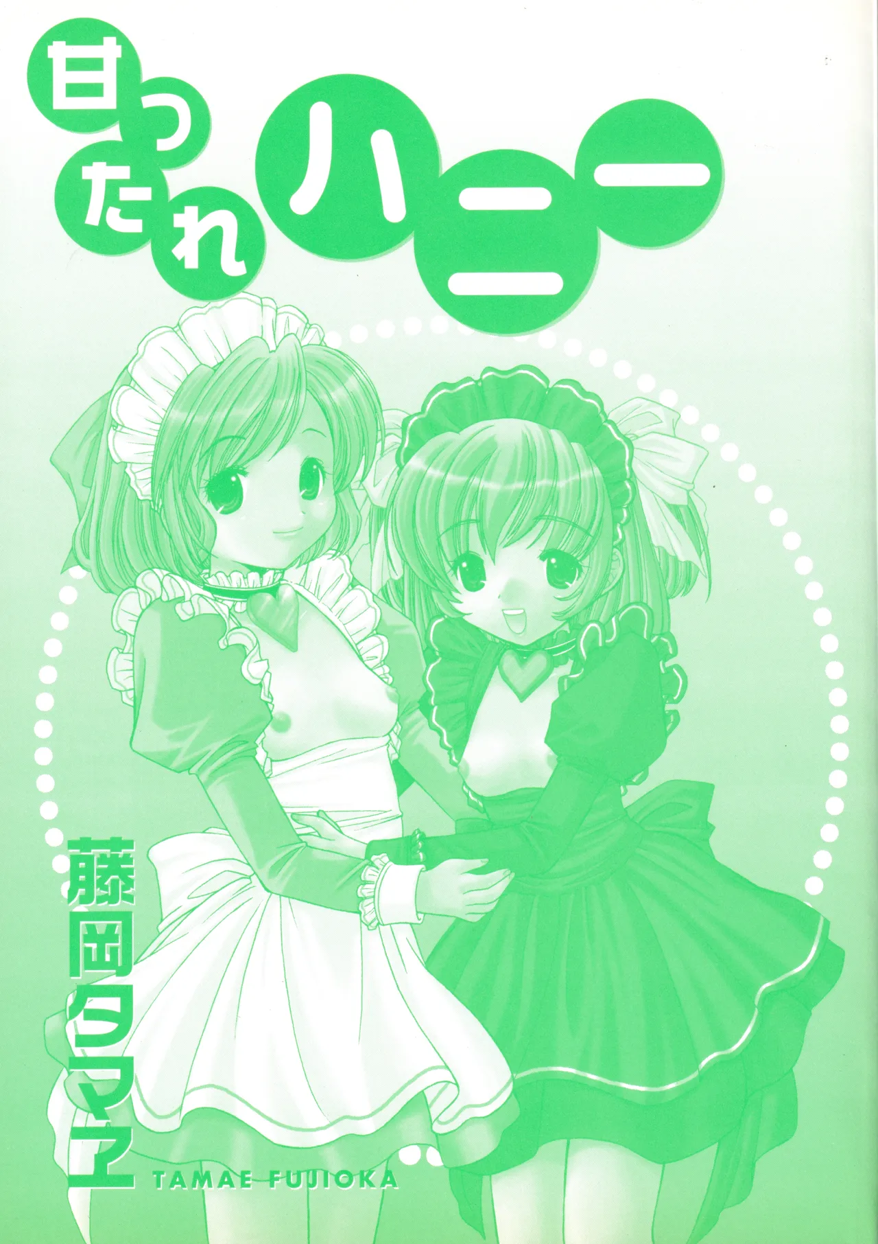 甘ったれハニー - page3