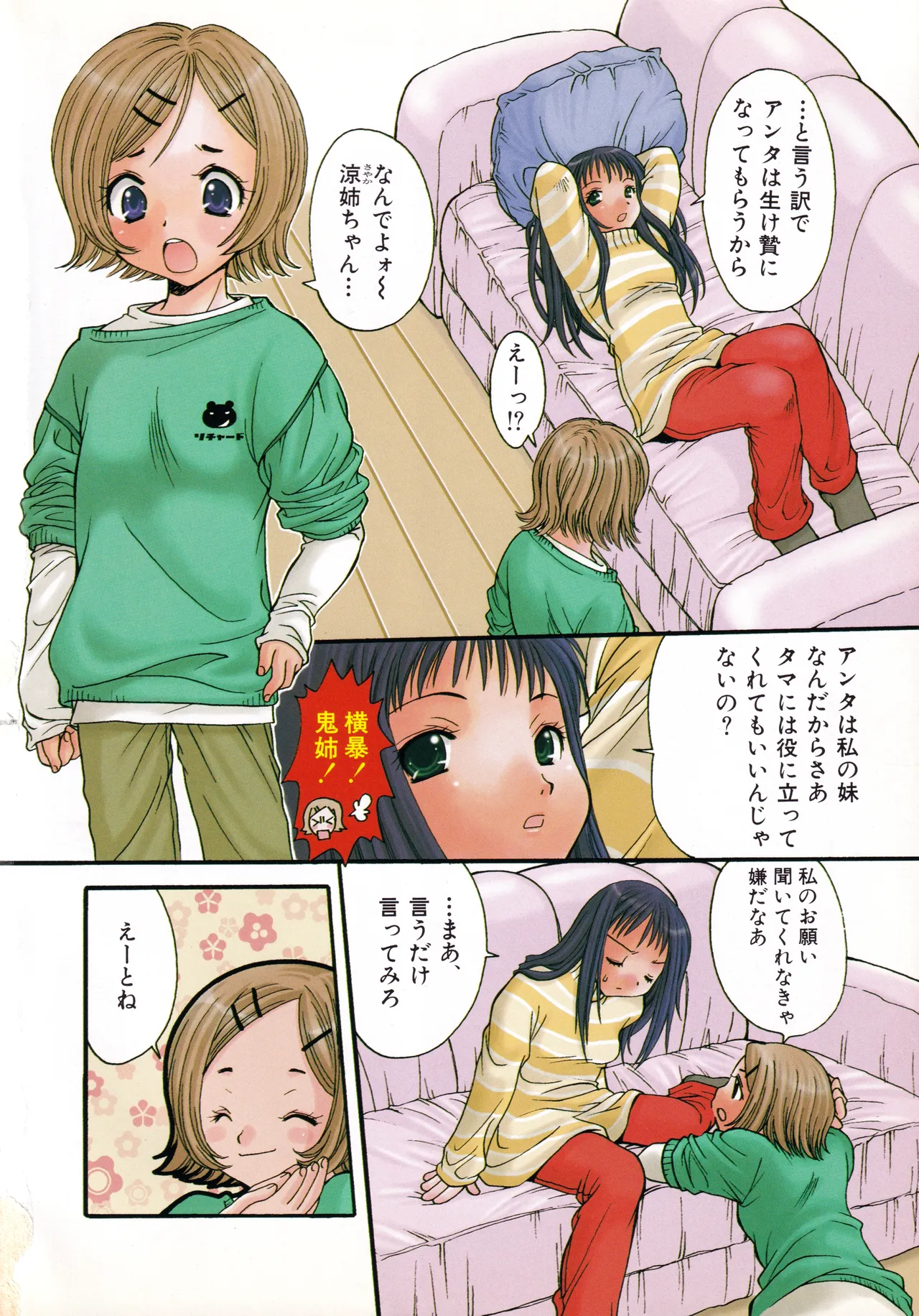 甘ったれハニー - page7