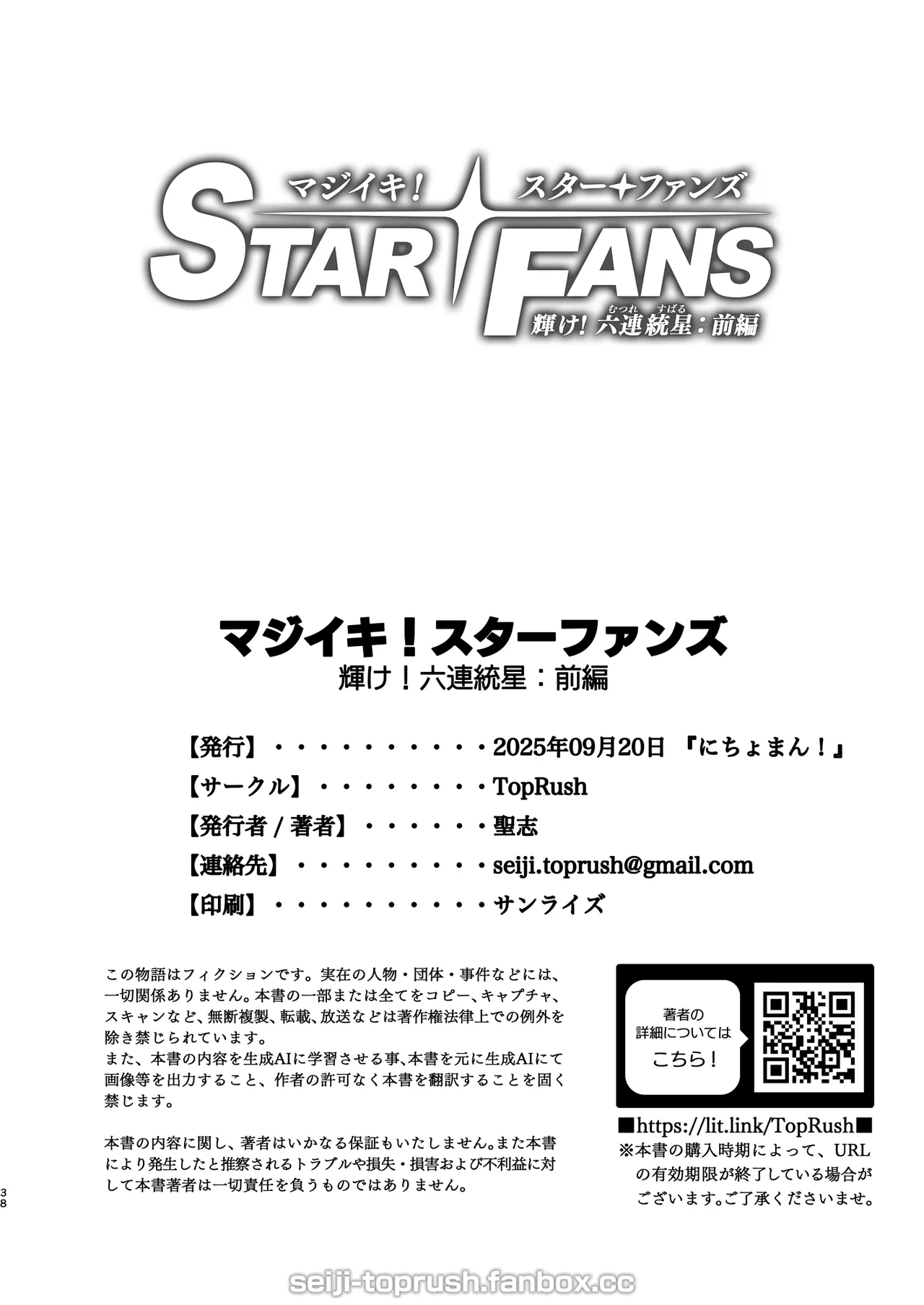 マジイキ！STAR FANS 輝け！六連統星：前編 - page37