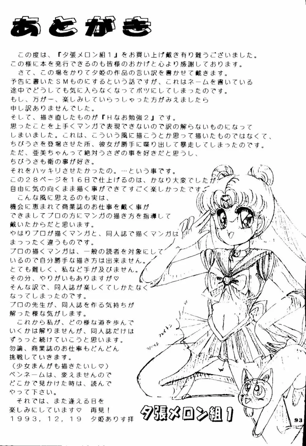 夕張メロン組1 - page92