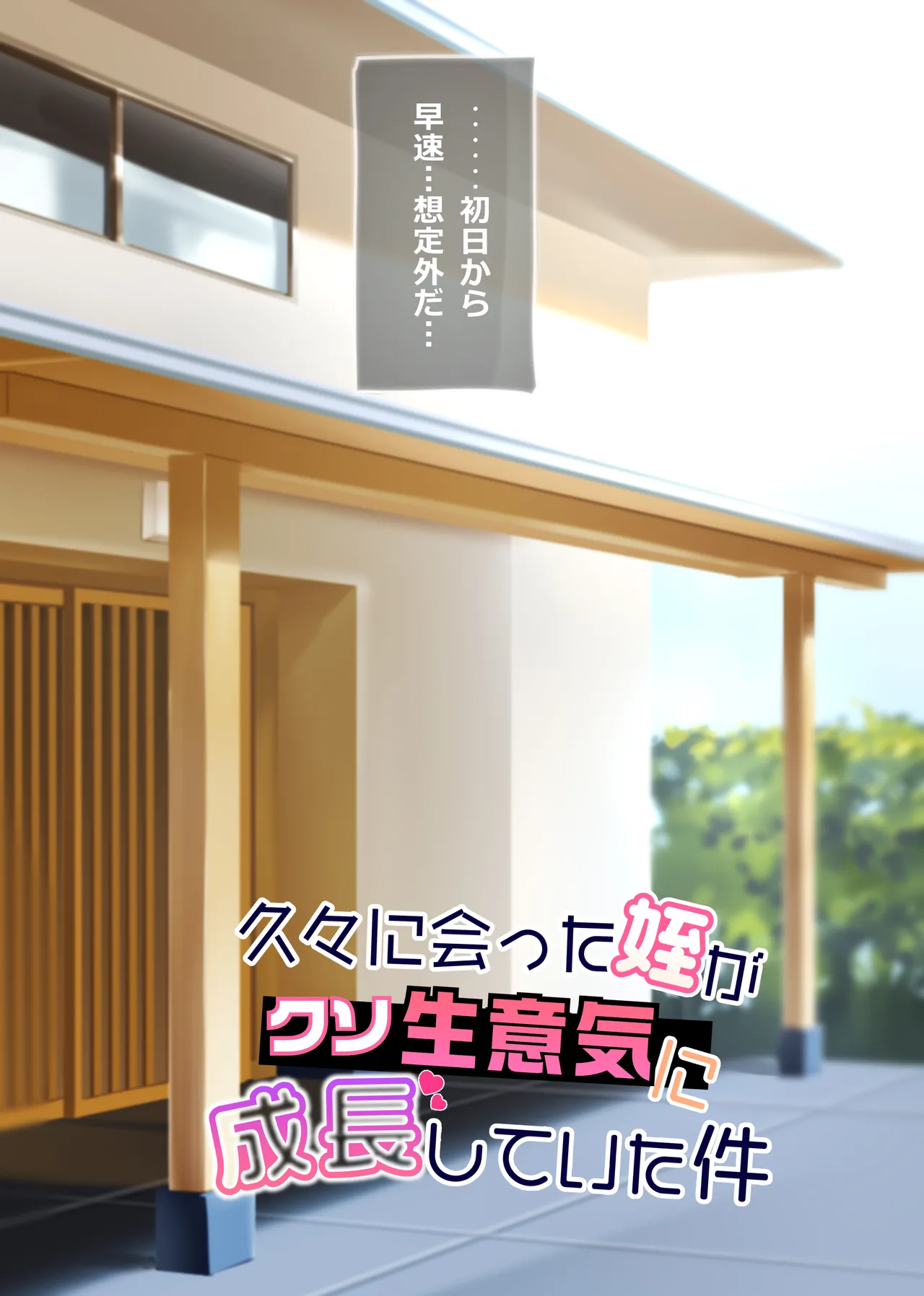 久々に会った姪がクソ生意気に成長していた件 - page8