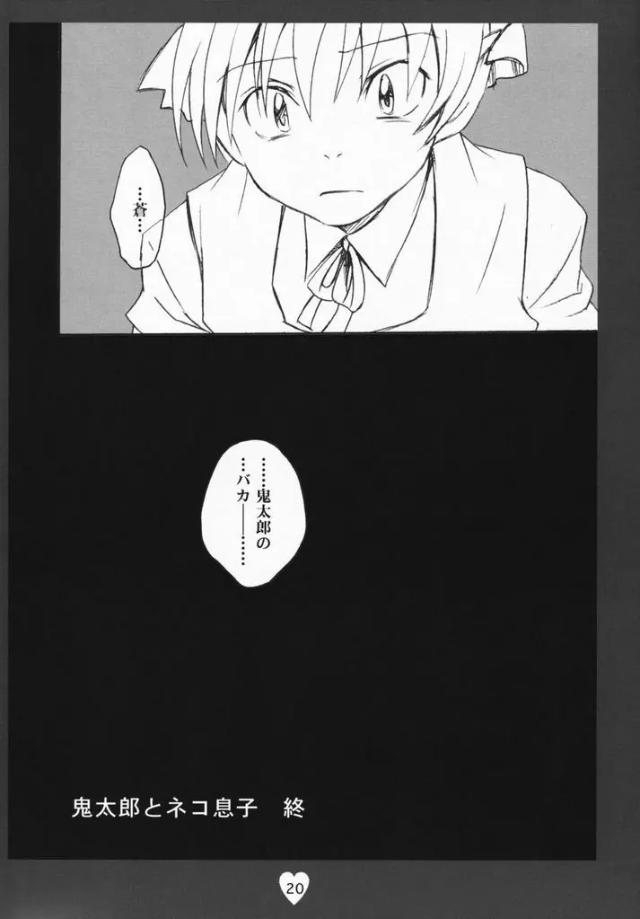 鬼太郎感激!!! 前方からネコ息子 後方から蒼兄さん そして―― - page19