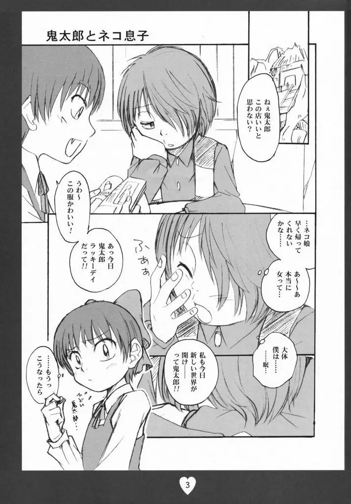 鬼太郎感激!!! 前方からネコ息子 後方から蒼兄さん そして―― - page2