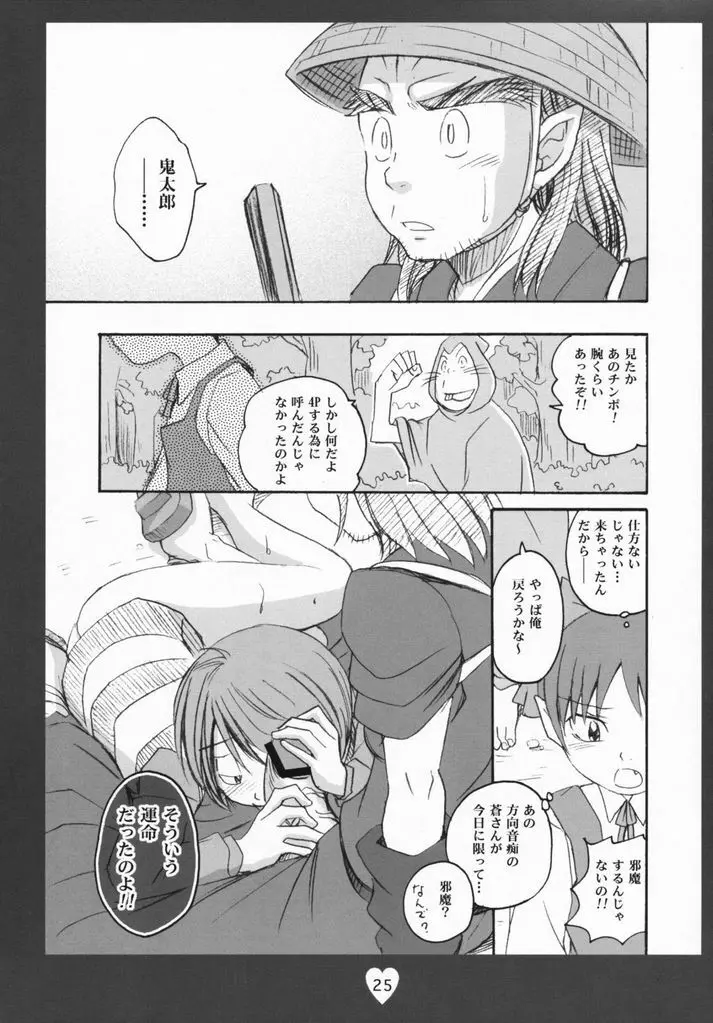 鬼太郎感激!!! 前方からネコ息子 後方から蒼兄さん そして―― - page24