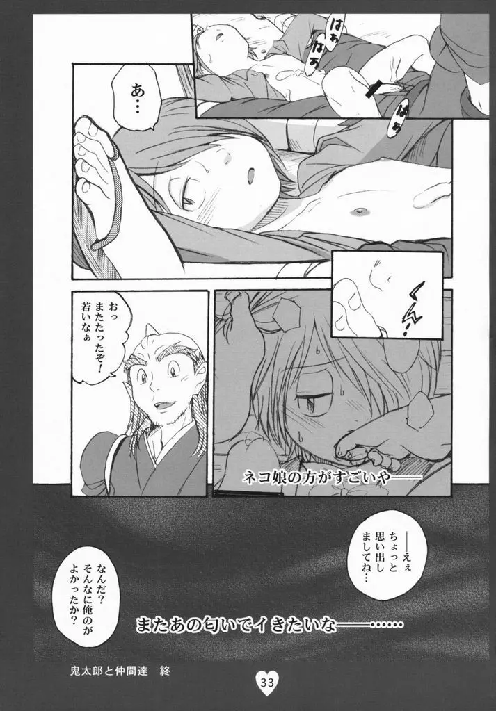 鬼太郎感激!!! 前方からネコ息子 後方から蒼兄さん そして―― - page32