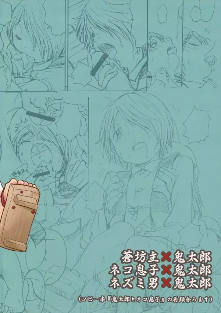 鬼太郎感激!!! 前方からネコ息子 後方から蒼兄さん そして―― - page33
