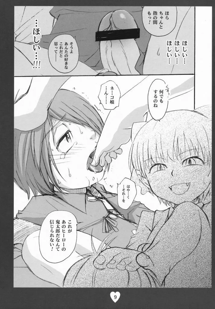 鬼太郎感激!!! 前方からネコ息子 後方から蒼兄さん そして―― - page8