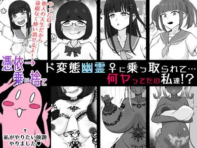 【憑依→乗り捨て】ド変態幽霊♀に乗っ取られて…何ヤってたの私達! [$4]