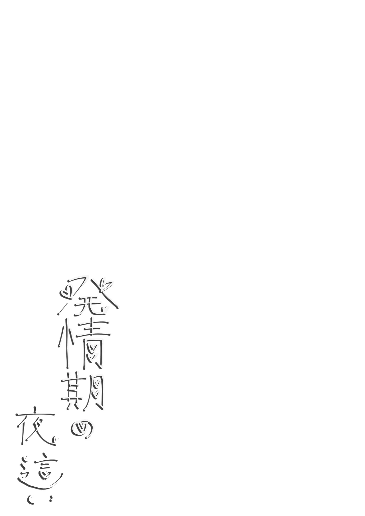 発情期の夜 - page2