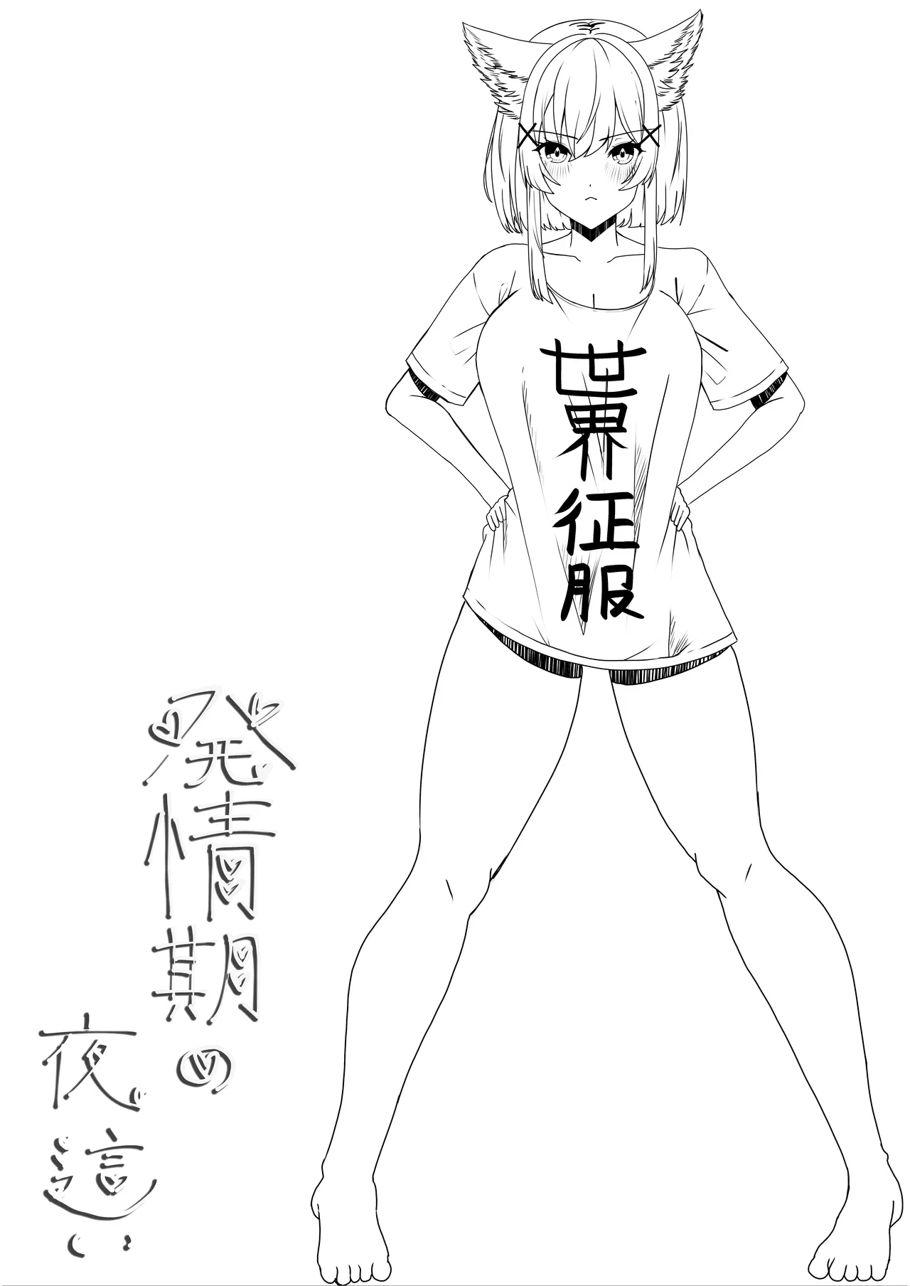 発情期の夜 - page31