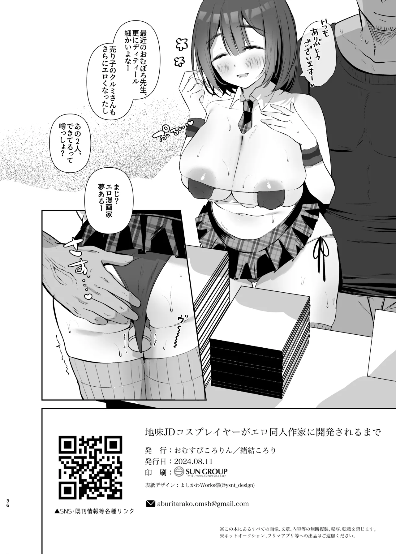 地味JDコスプレイヤーがエロ同人作家に開発されるまで - page36