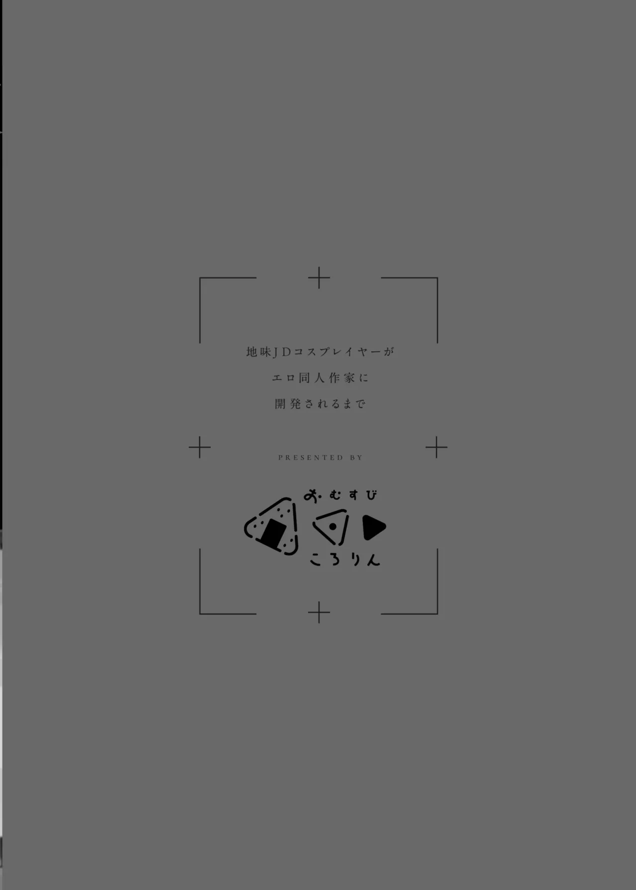 地味JDコスプレイヤーがエロ同人作家に開発されるまで - page37