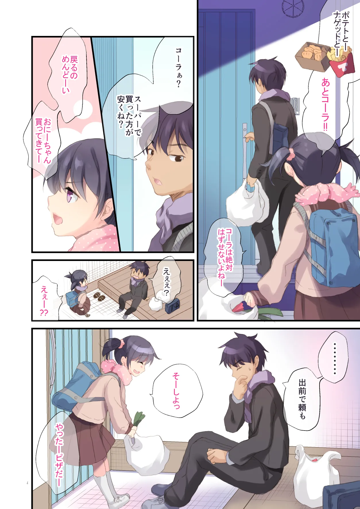 妹とはじめました - page3