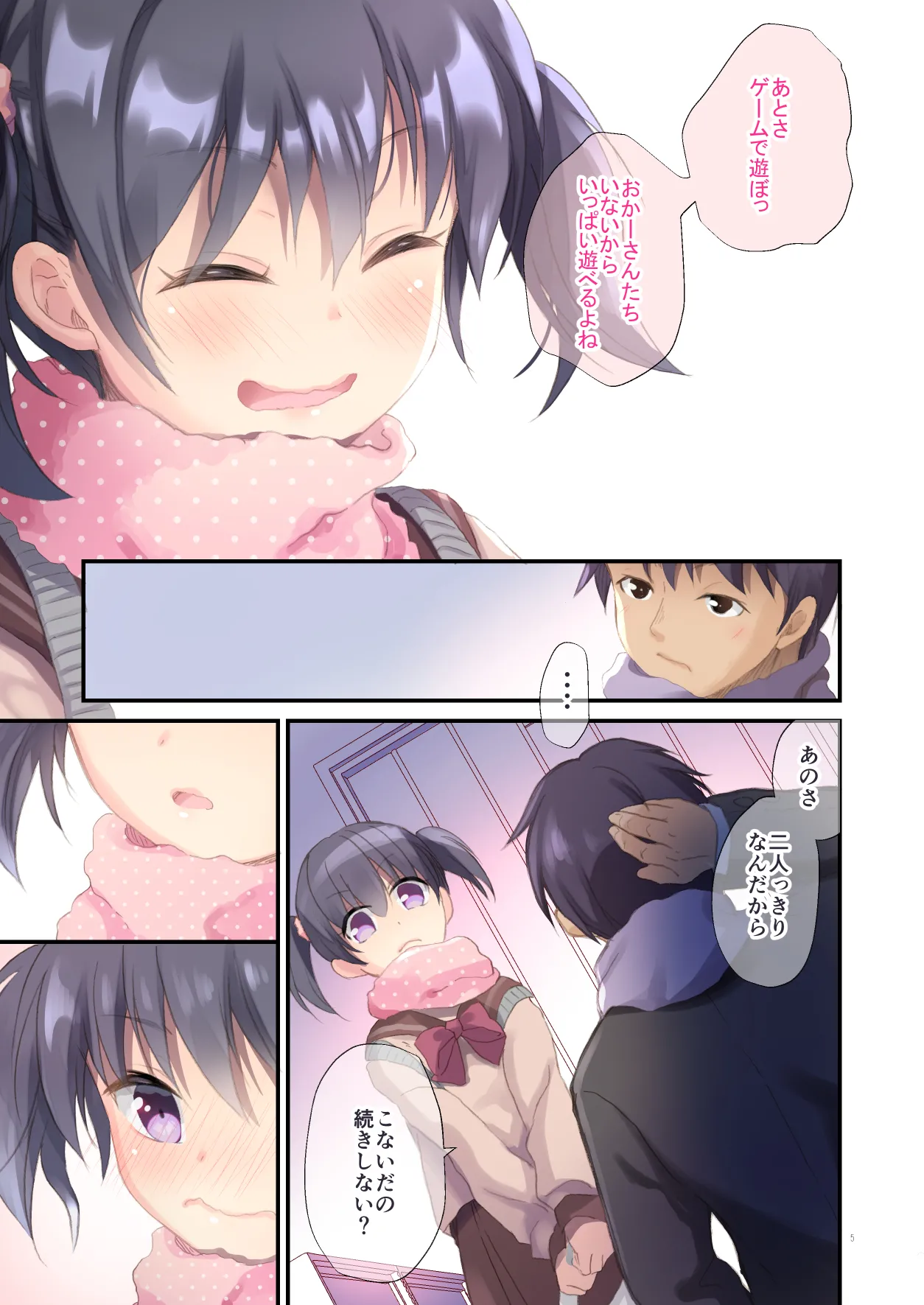 妹とはじめました - page4