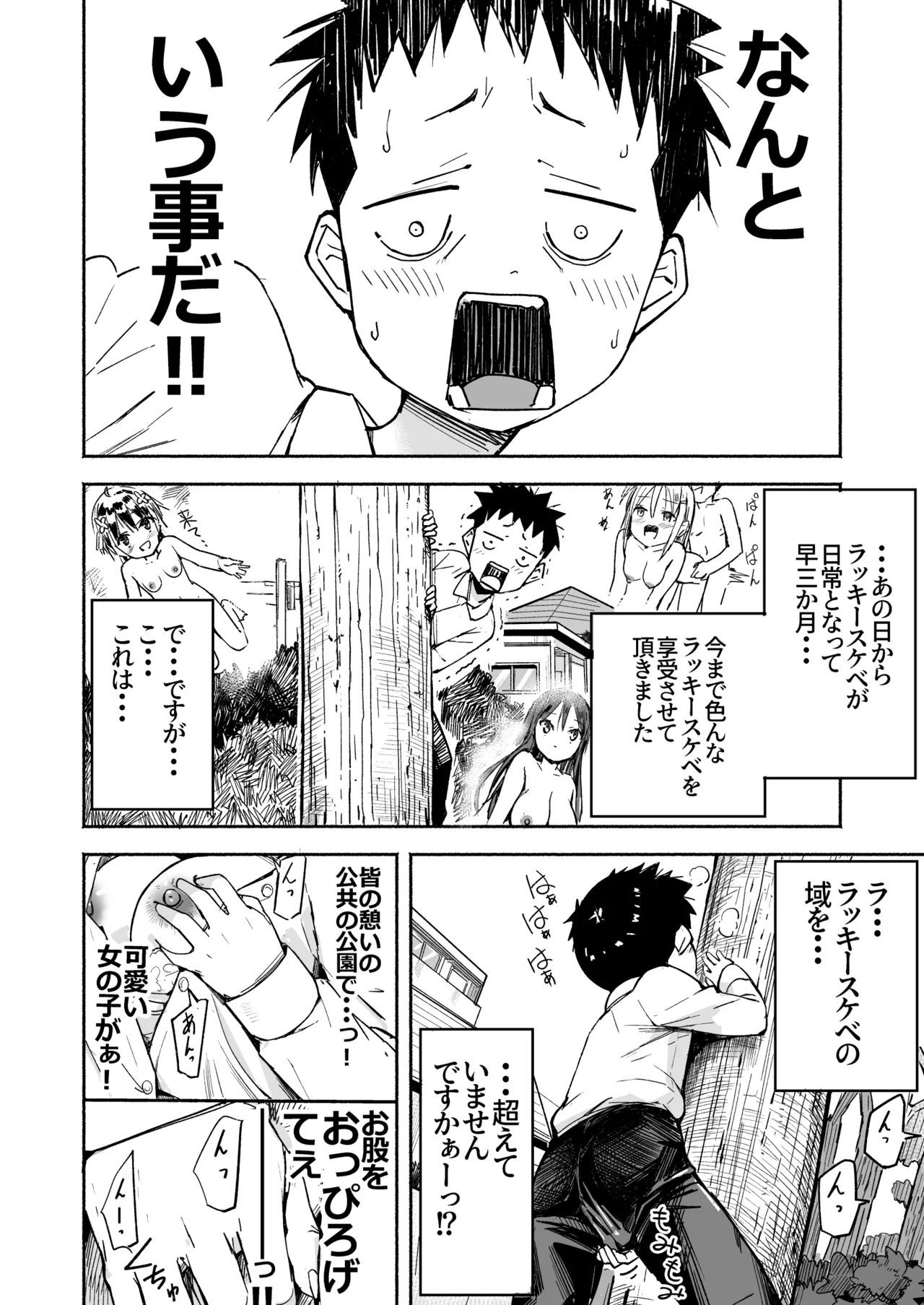 ラキスケ 〜ラッキースケベが日常になっちゃった〜3 - page4