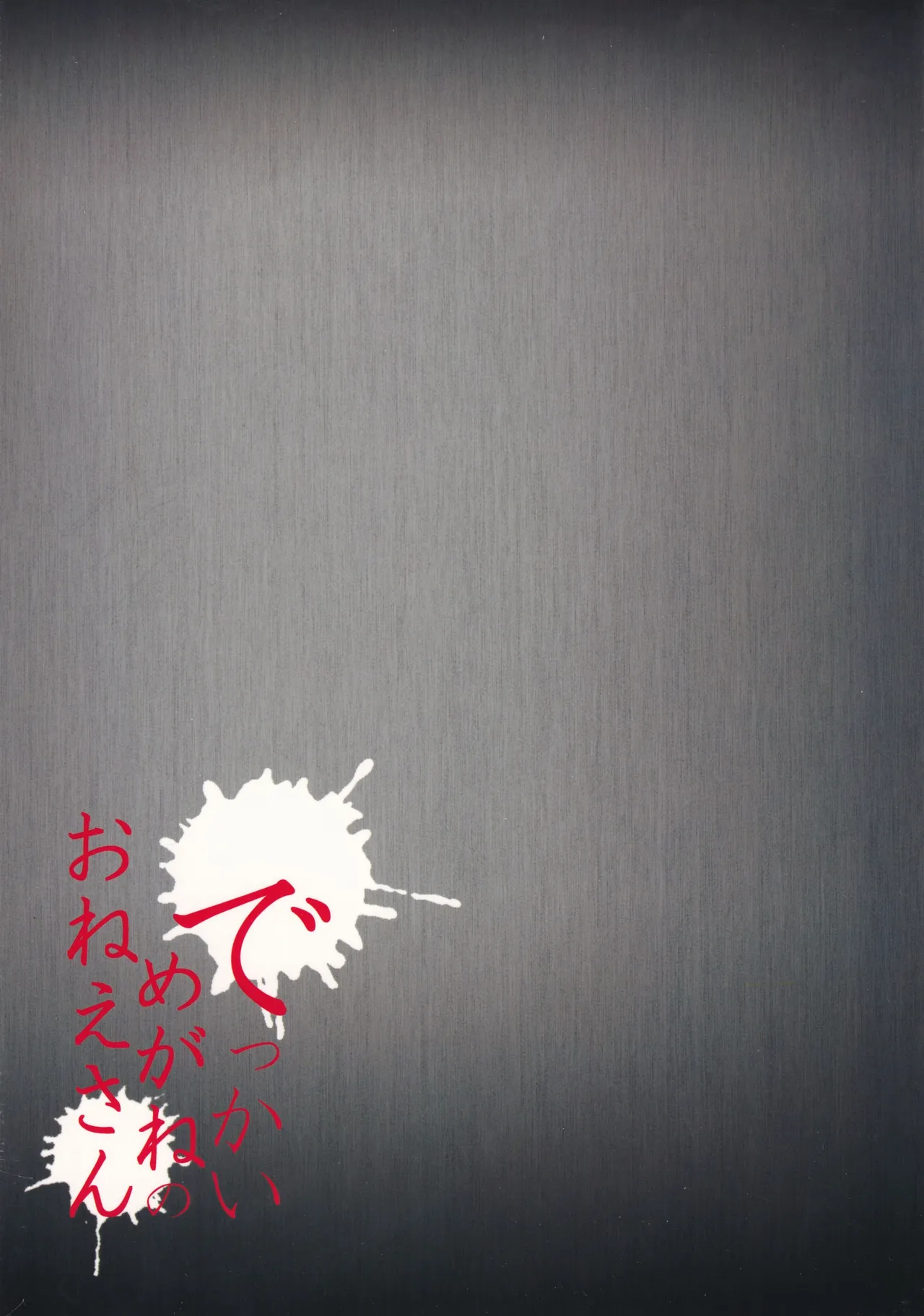 でっかいめがねのおねえさん - page26